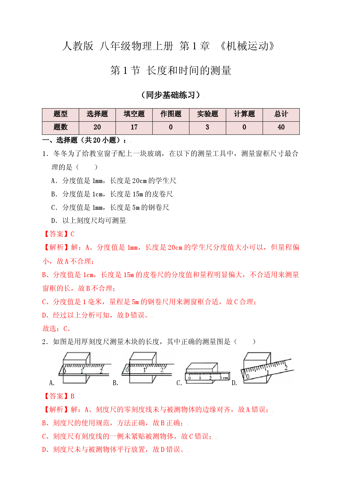 1.1 长度和时间的测量（同步练习）（解析版）.docx 第1页