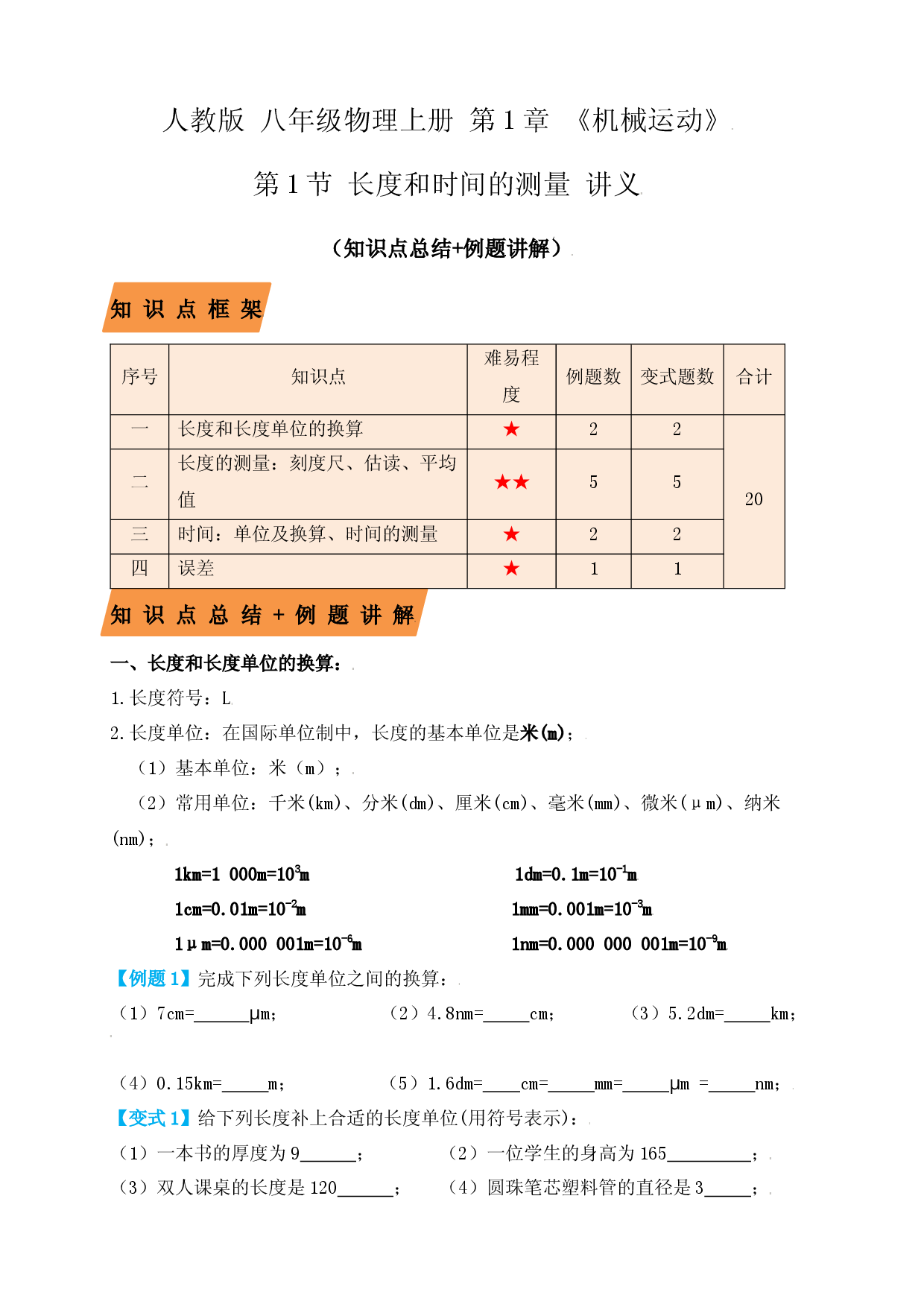 1.1 长度和时间的测量（知识点+例题）（原卷版）.docx 第1页
