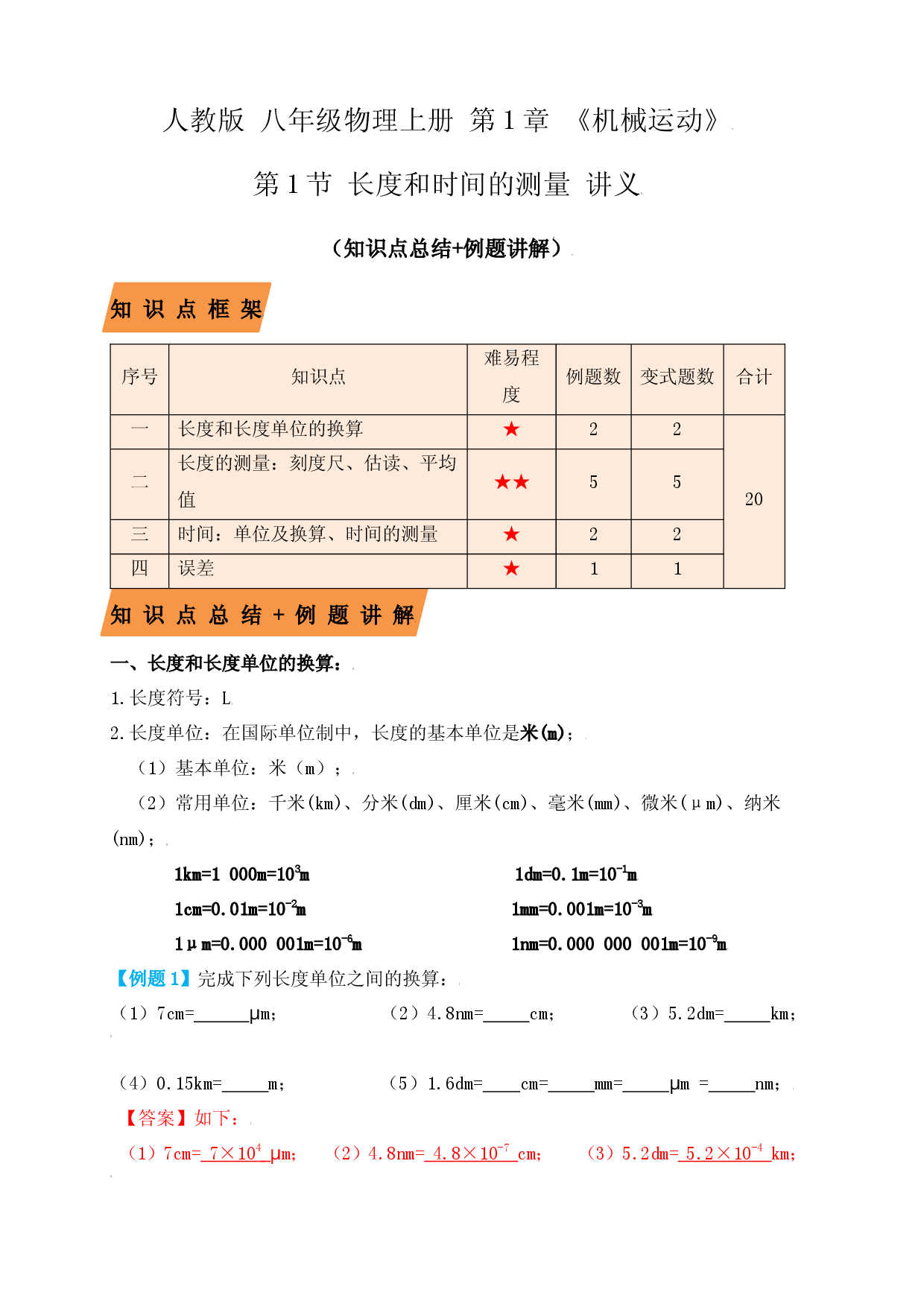 1.1 长度和时间的测量（知识点+例题）（解析版）.docx 第1页