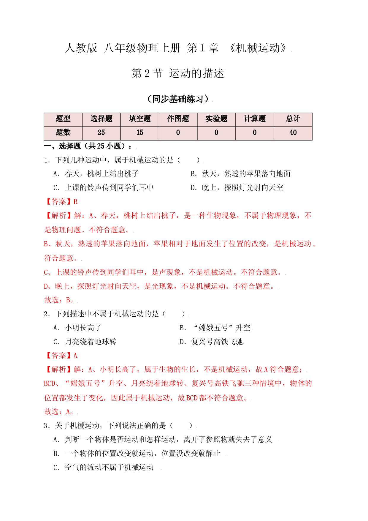 1.2运动的描述（同步练习）（解析版）.docx 第1页
