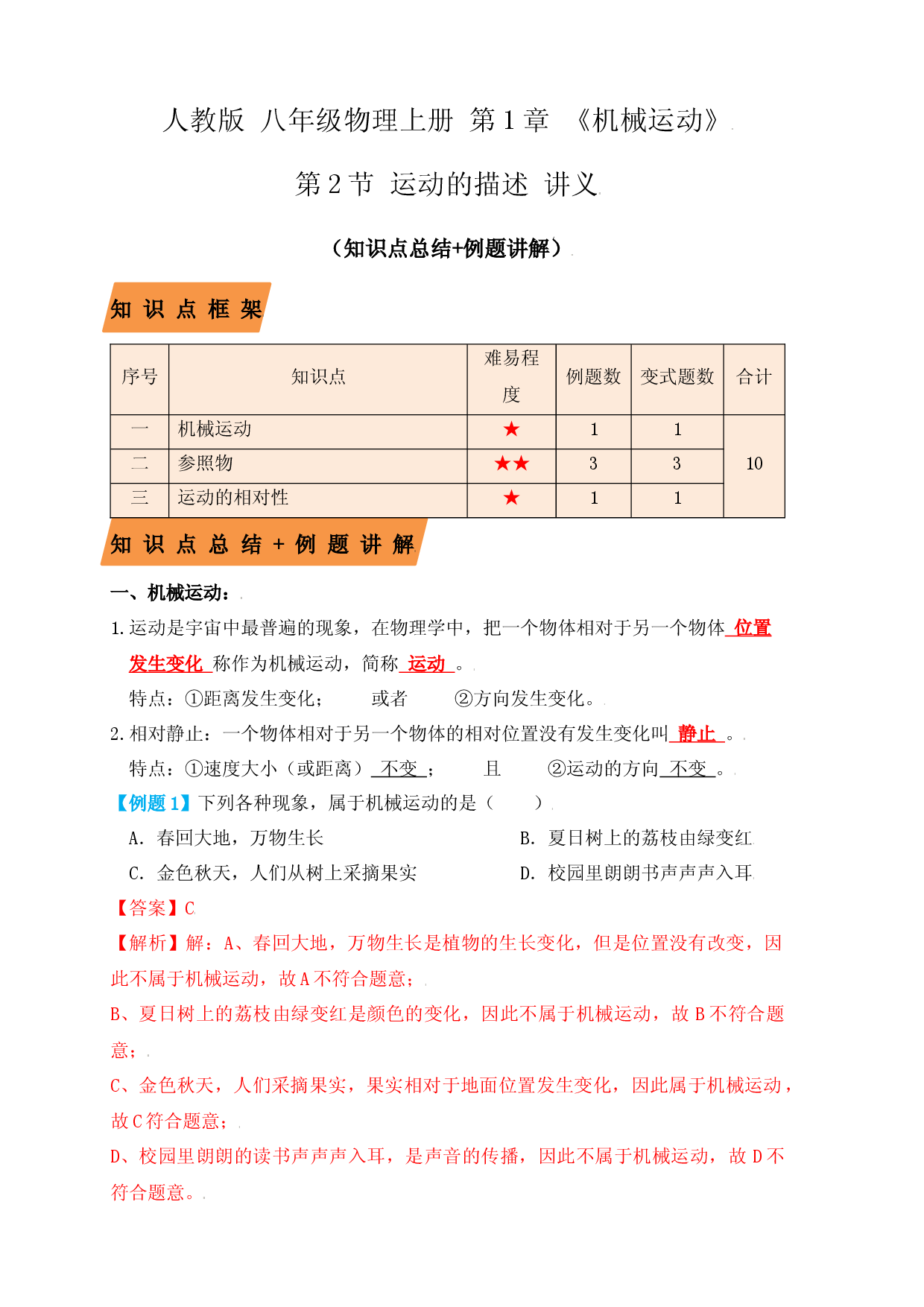 1.2运动的描述（知识点+例题）（解析版）.docx 第1页