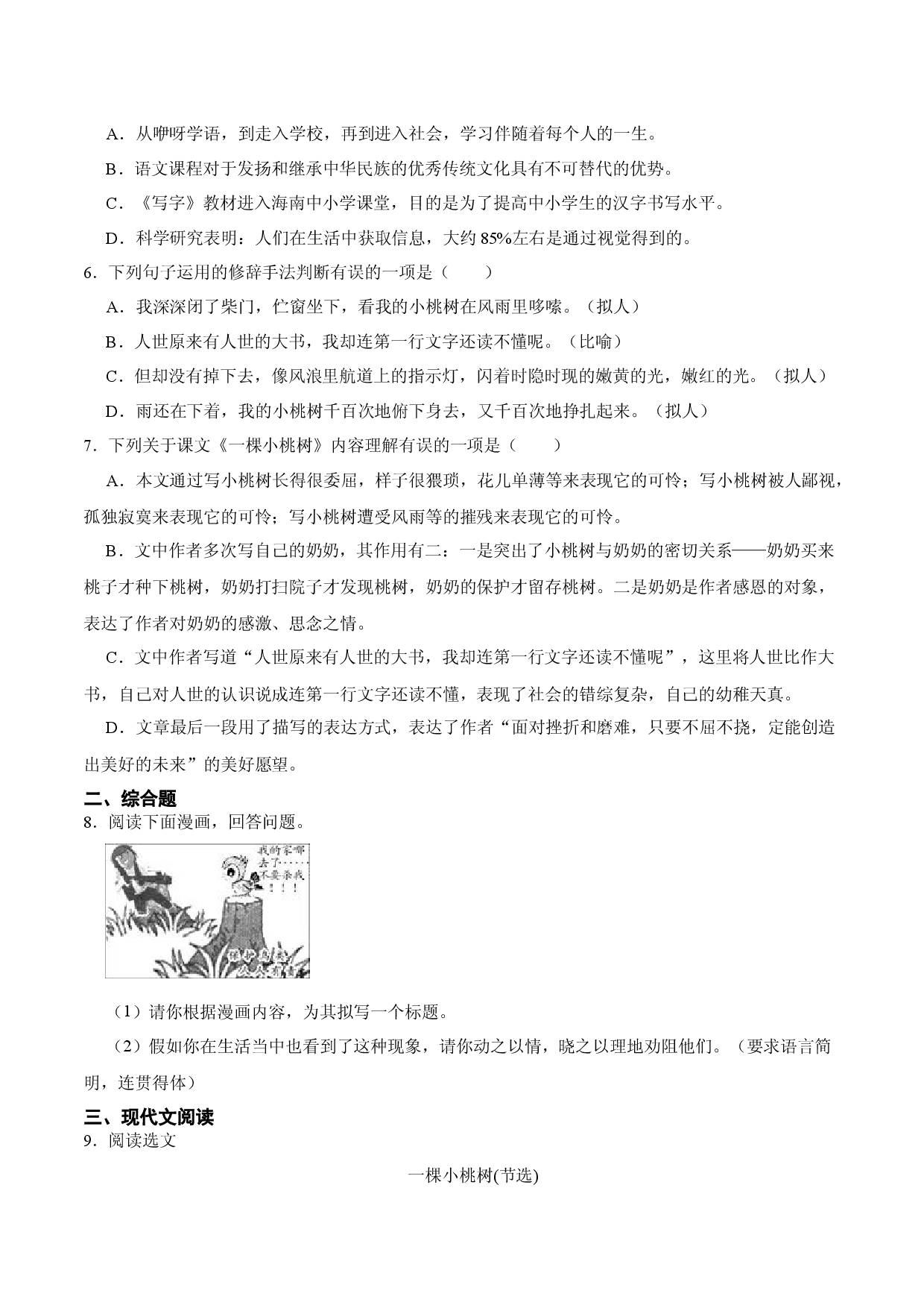 第19课  一棵小桃树（原卷版）-七年级语文下册课后培优练（部编版）.docx 第2页
