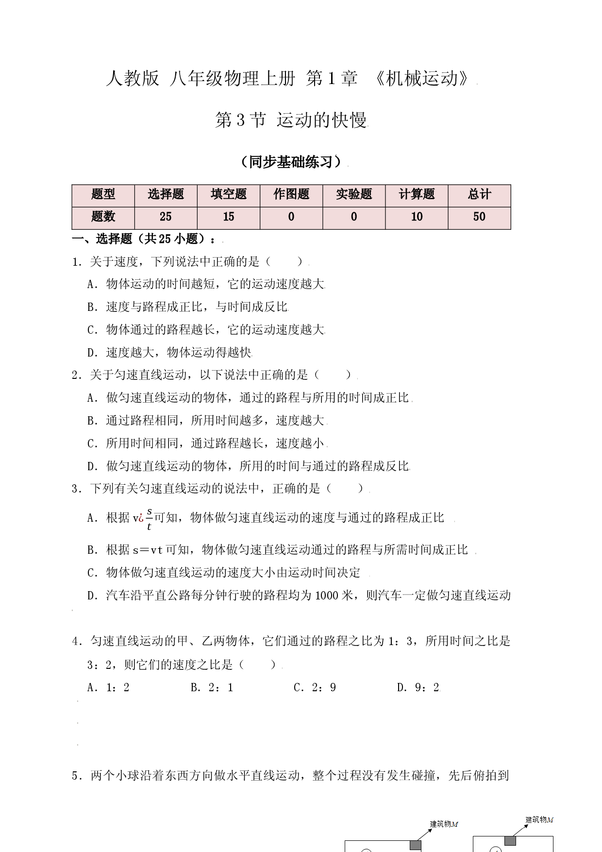 1.3运动的快慢（同步练习）（原卷版）.docx 第1页