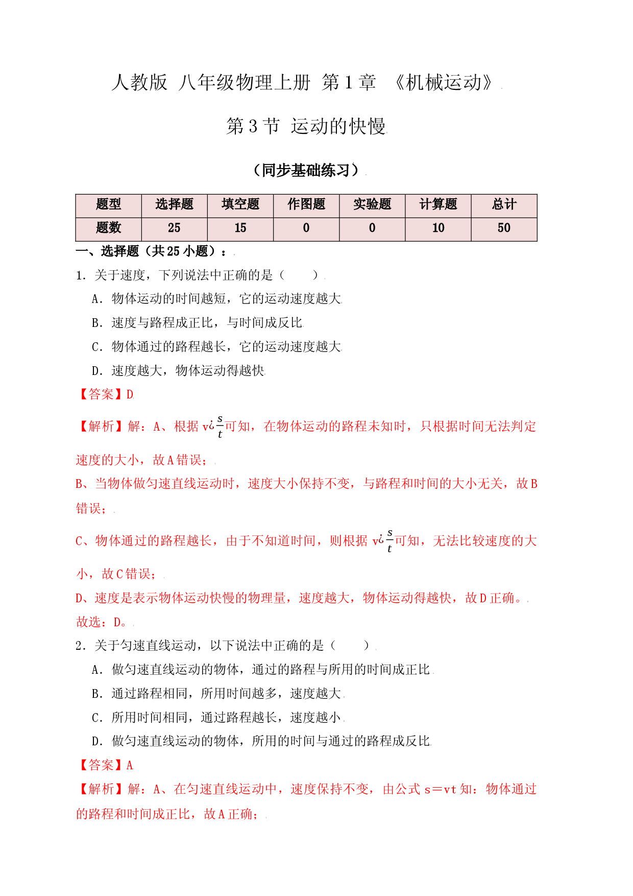 1.3运动的快慢（同步练习）（解析版）.docx 第1页