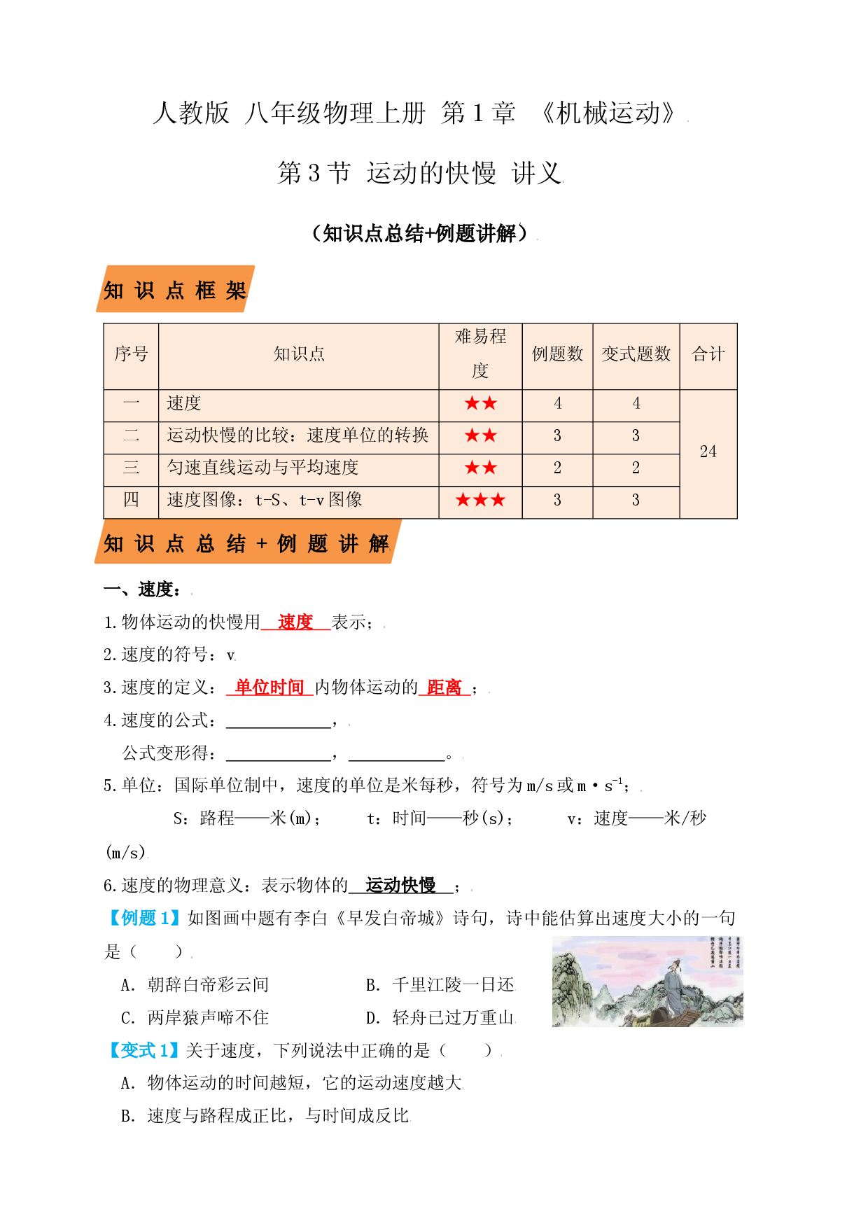 1.3运动的快慢（知识点+例题）（原卷版）.docx 第1页