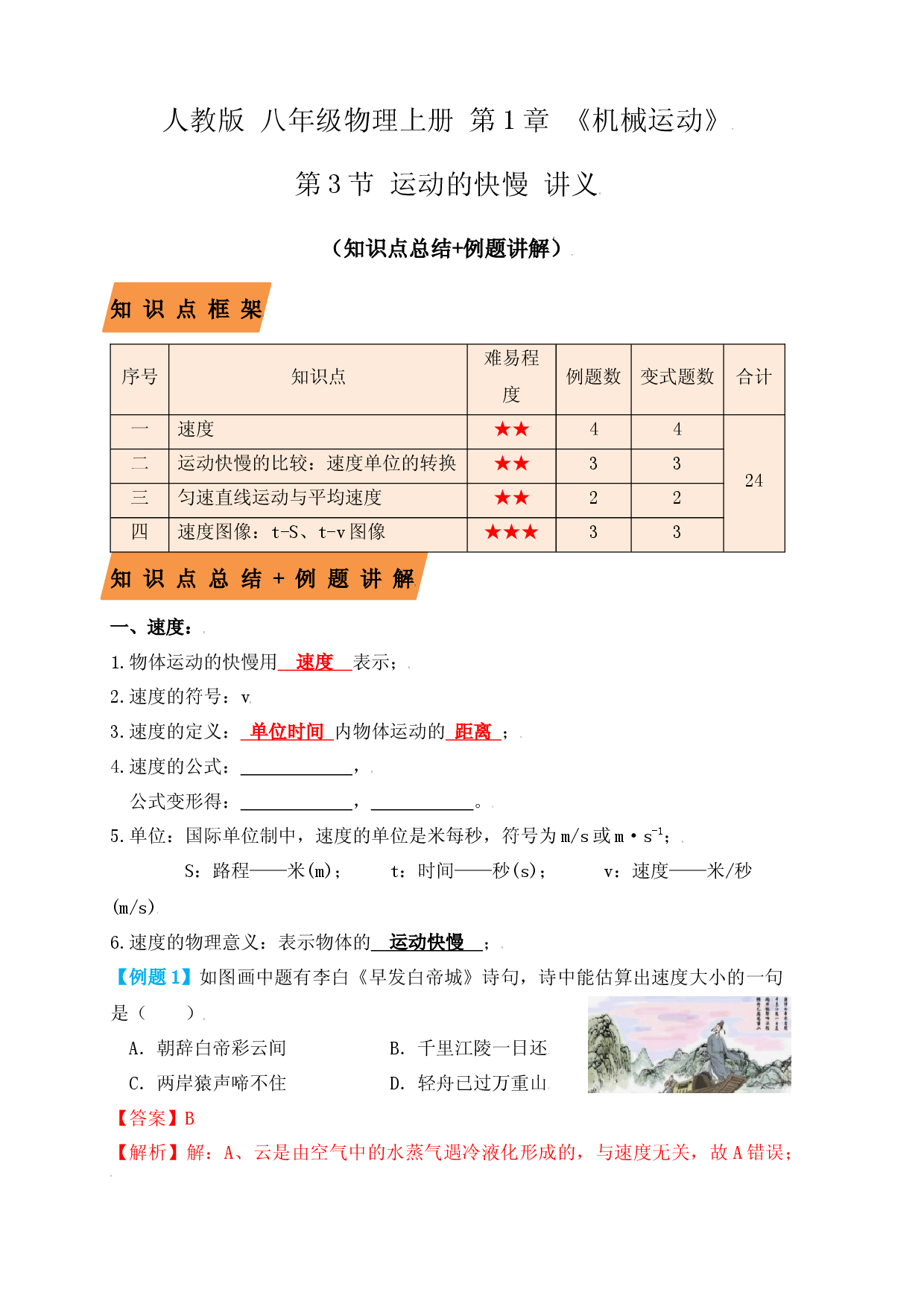 1.3运动的快慢（知识点+例题）（解析版）.docx 第1页