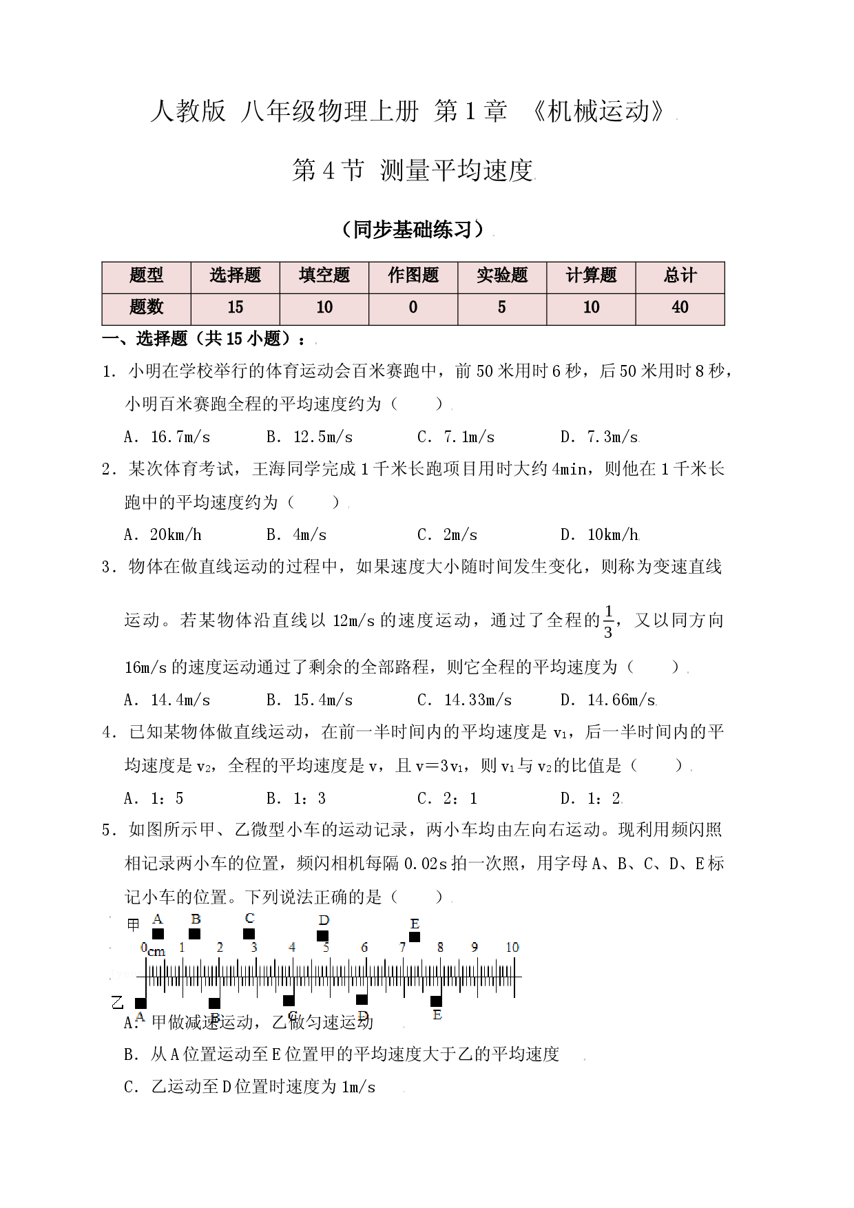 1.4测量平均速度（同步练习）（原卷版）.docx 第1页