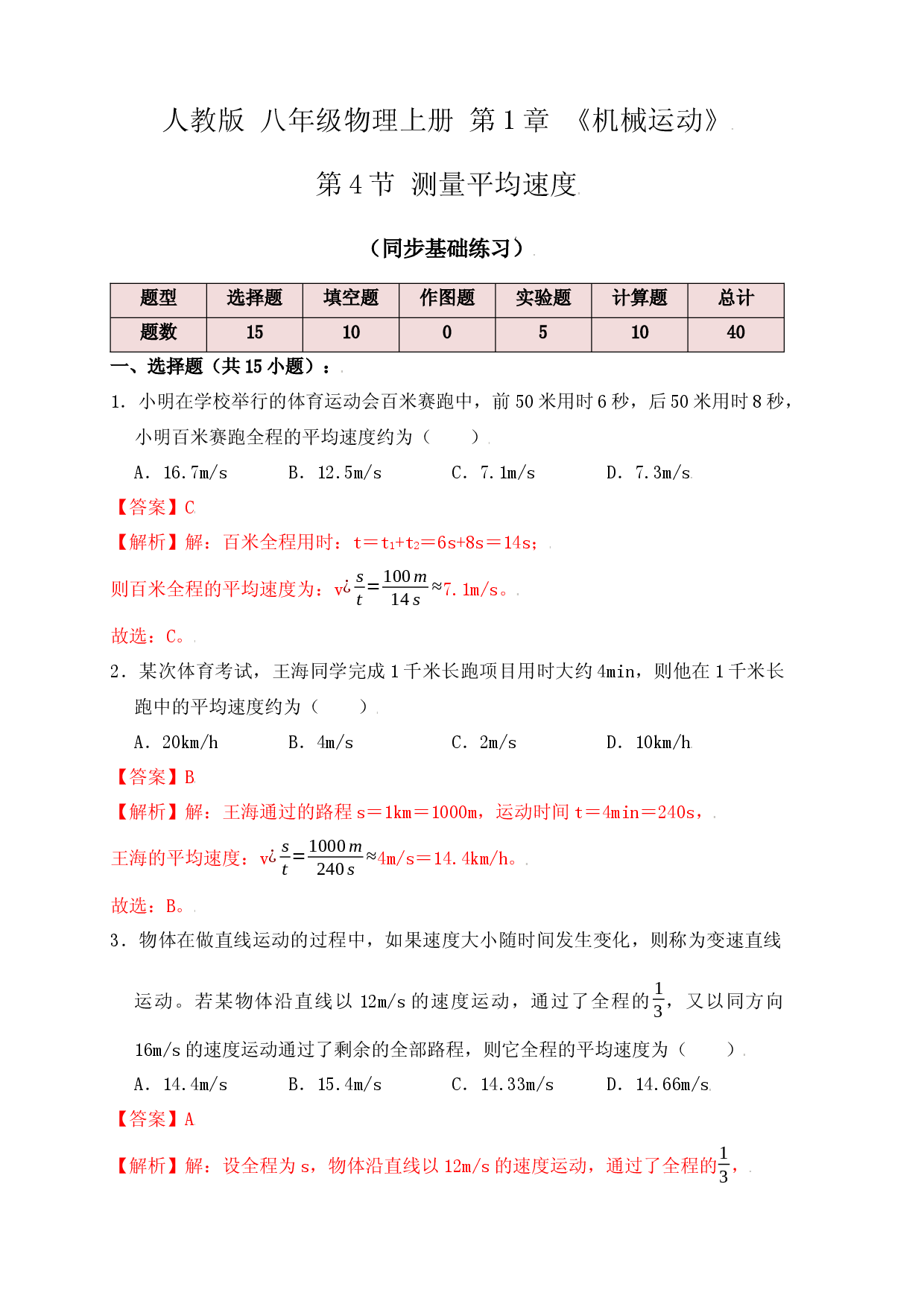 1.4测量平均速度（同步练习）（解析版）.docx 第1页