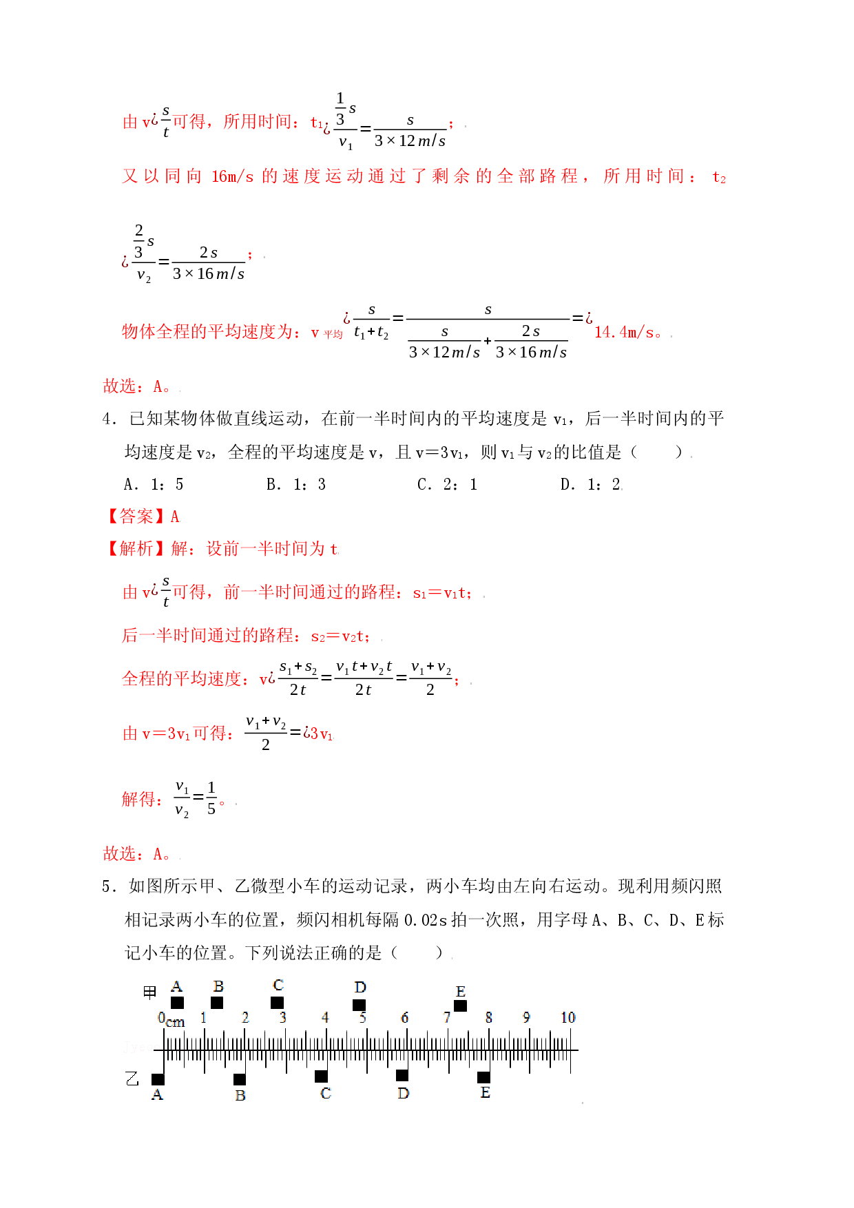 1.4测量平均速度（同步练习）（解析版）.docx 第2页