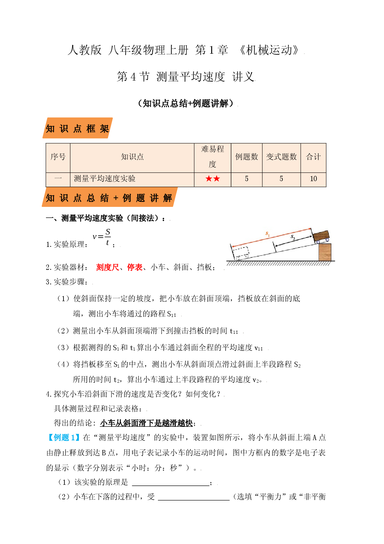 1.4测量平均速度（知识点+例题）（解析版）.docx 第1页