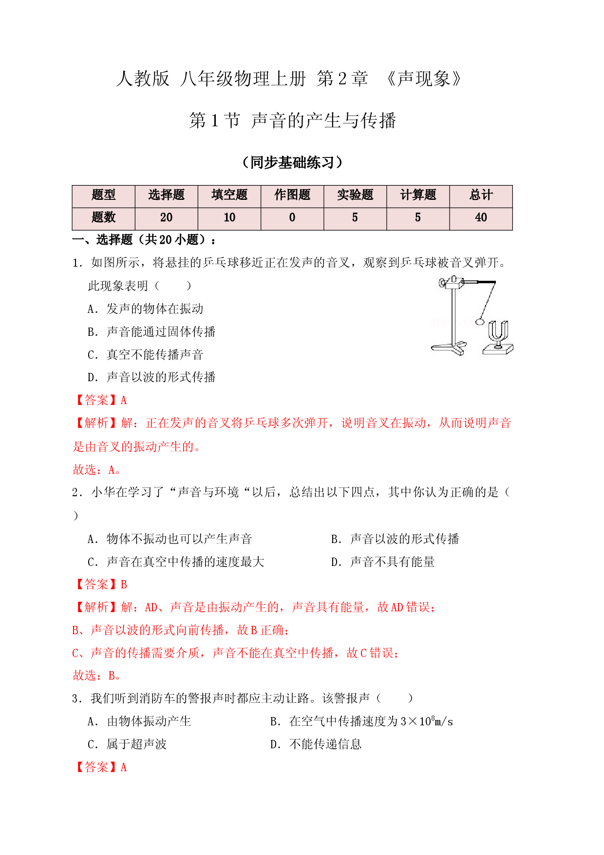 2.1 声音的产生与传播（同步练习）（解析版）.docx 第1页