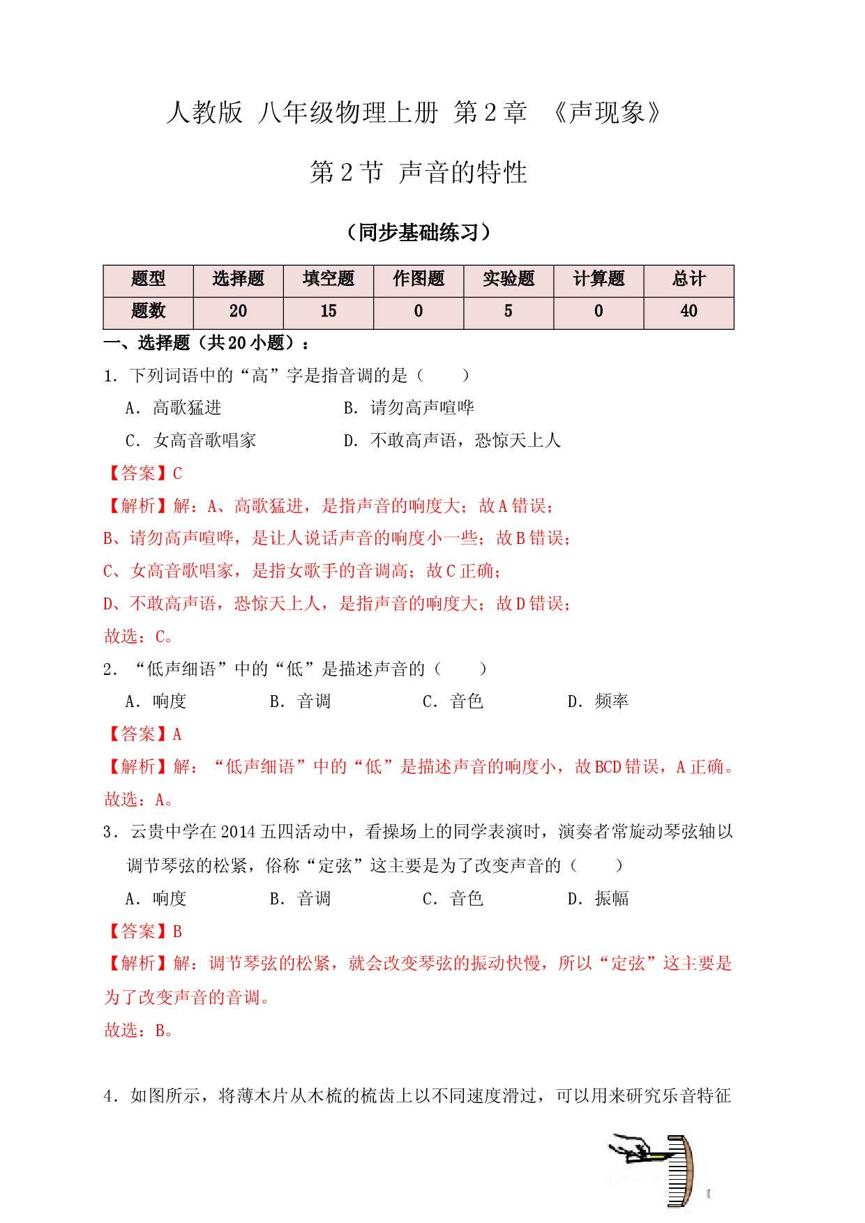 2.2声音的特性（同步练习）（解析版）.docx 第1页