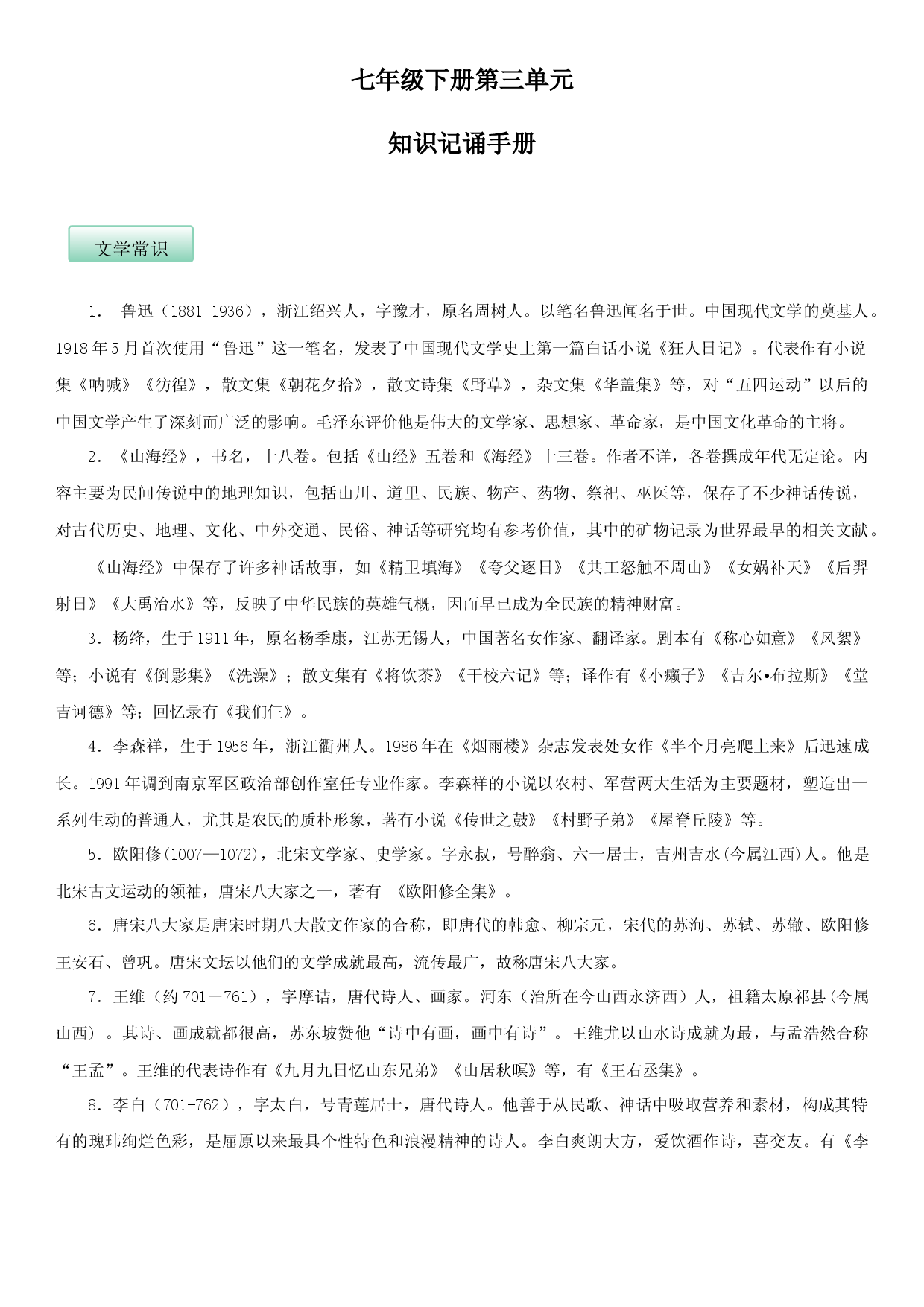 第三单元（知识记诵手册）（解析版）.docx 第1页