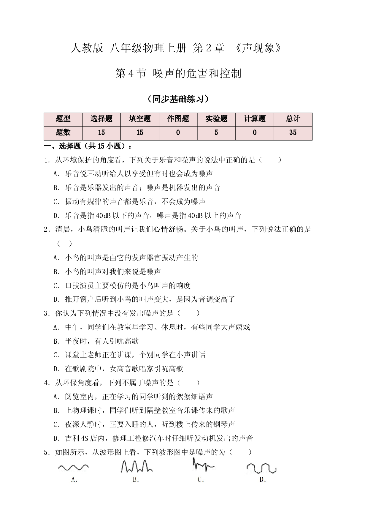 2.4噪声的危害和控制（同步练习）（原卷版）.docx 第1页