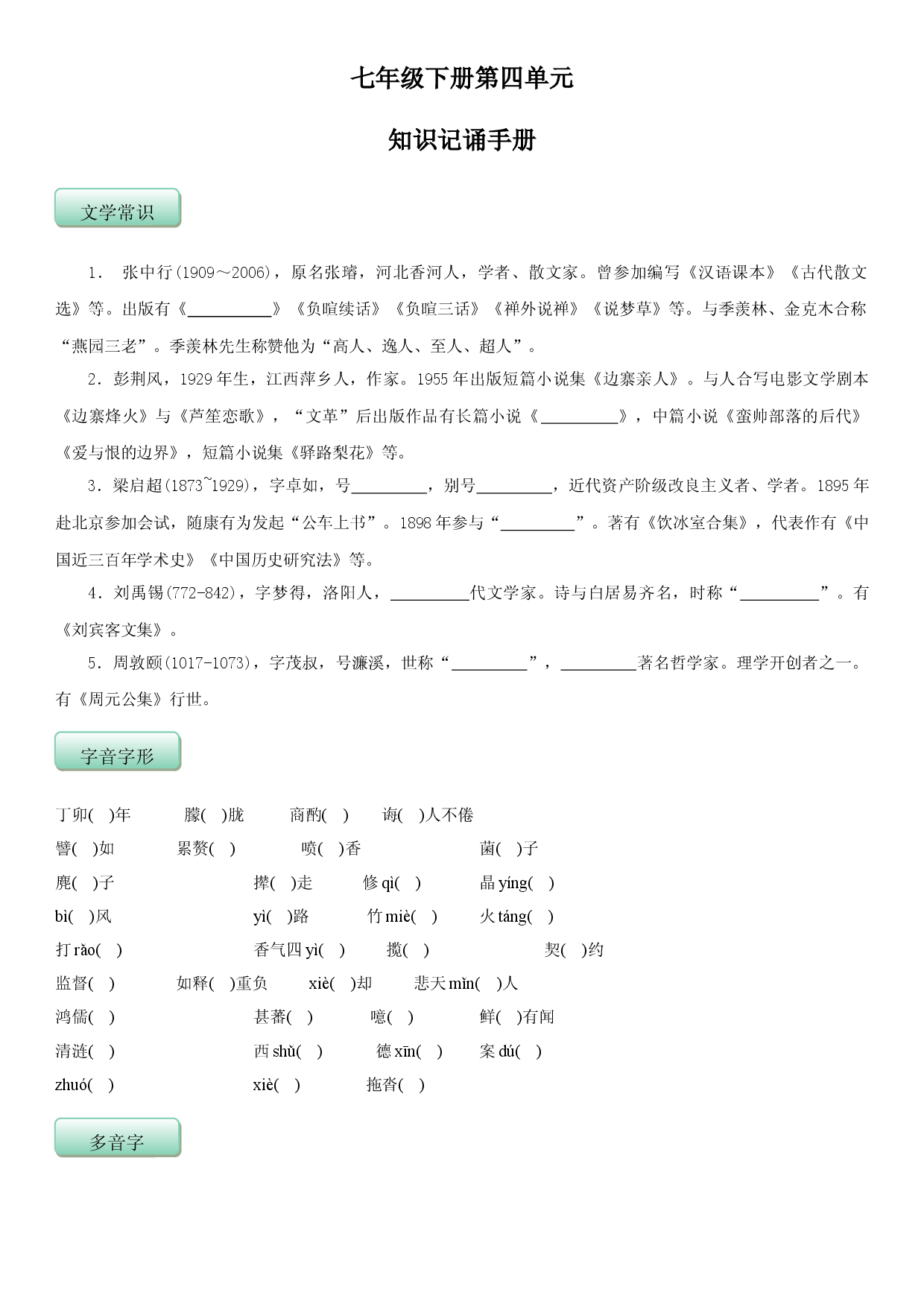 第四单元（知识记诵手册）（原卷版）.doc 第1页