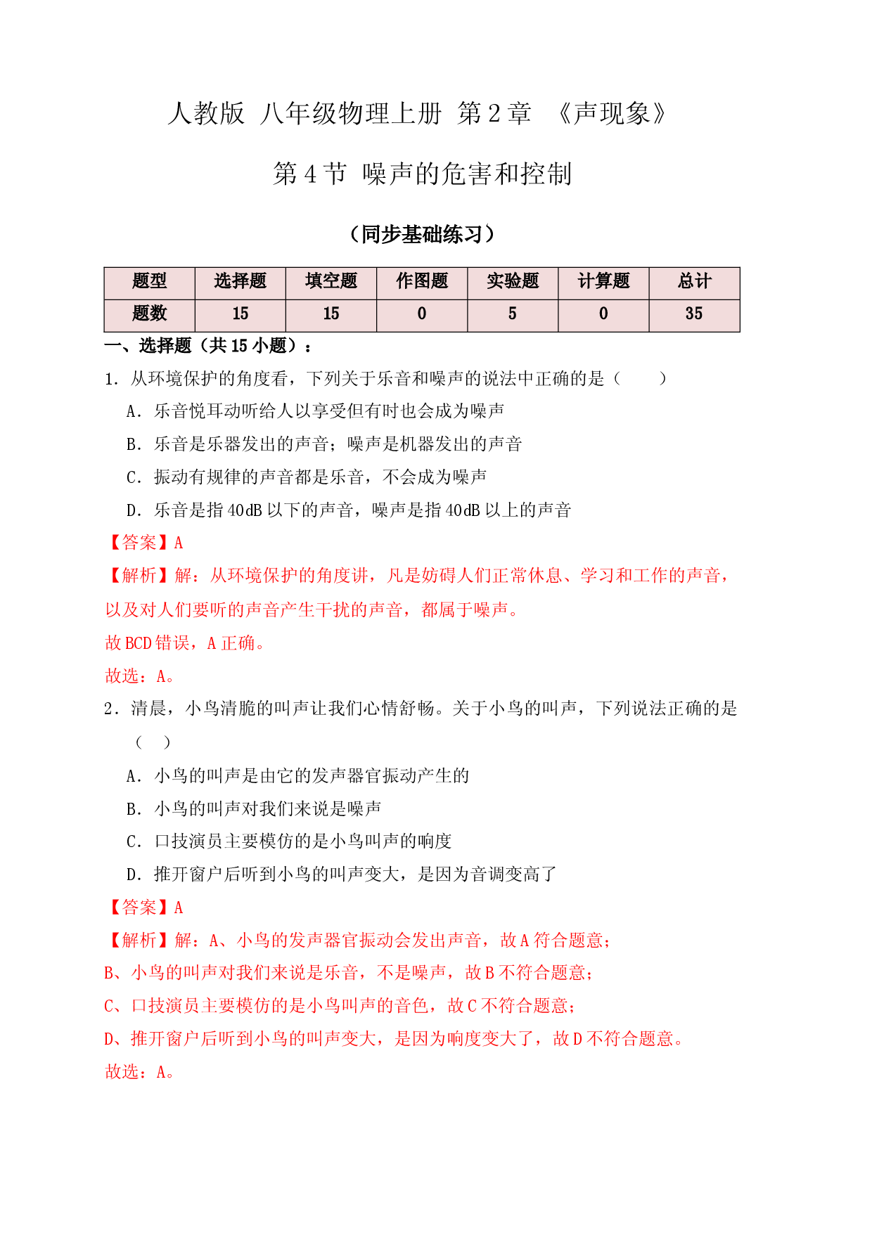 2.4噪声的危害和控制（同步练习）（解析版）.docx 第1页