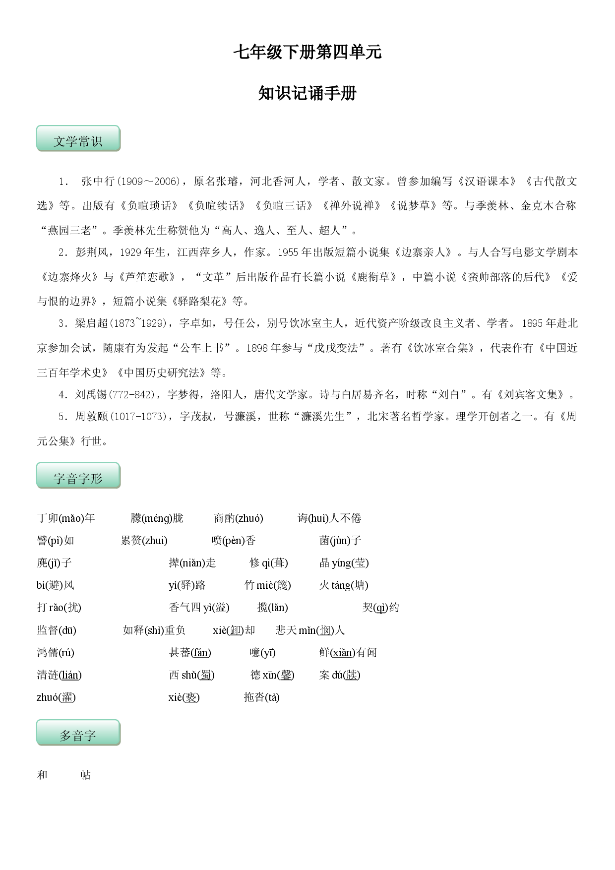 第四单元（知识记诵手册）（解析版）.doc 第1页