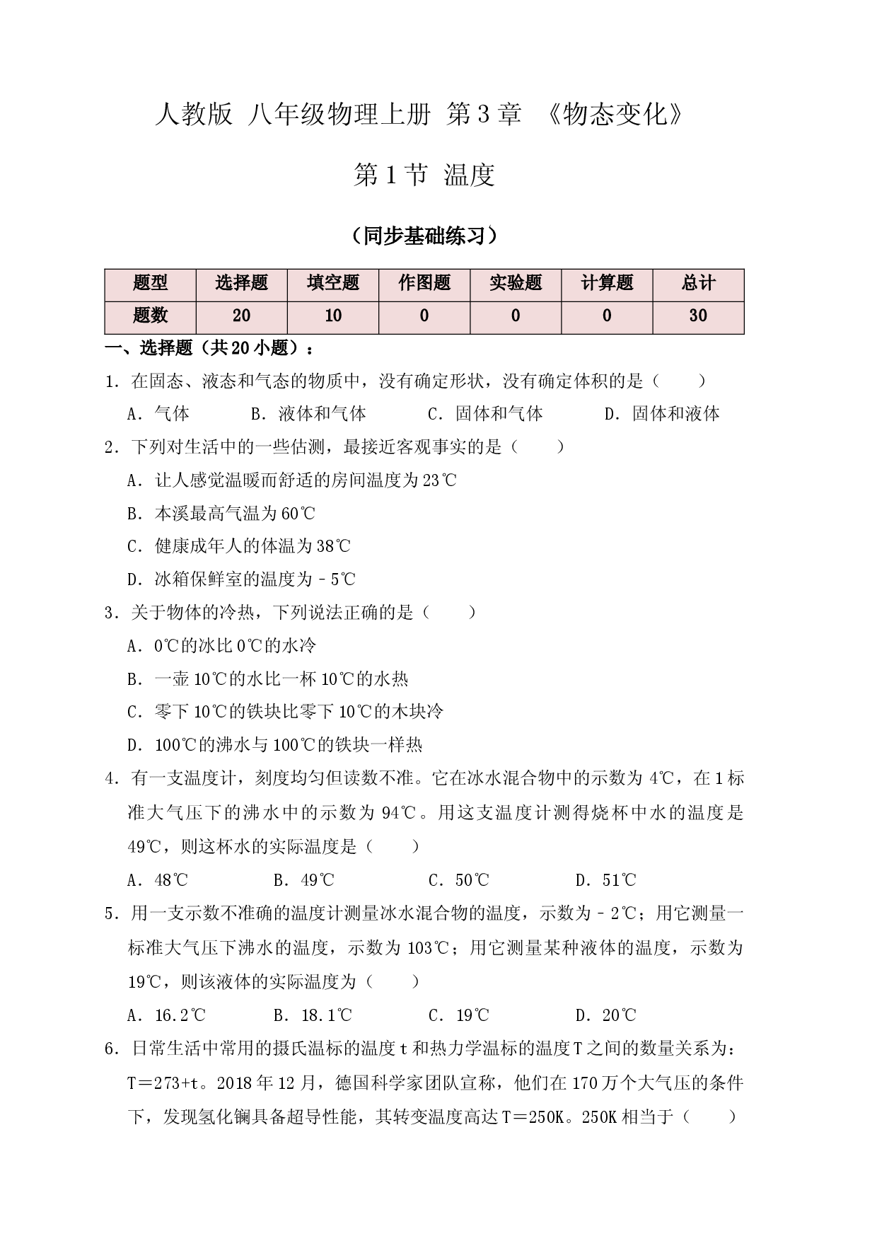 3.1温度（同步练习）（原卷版）.docx 第1页