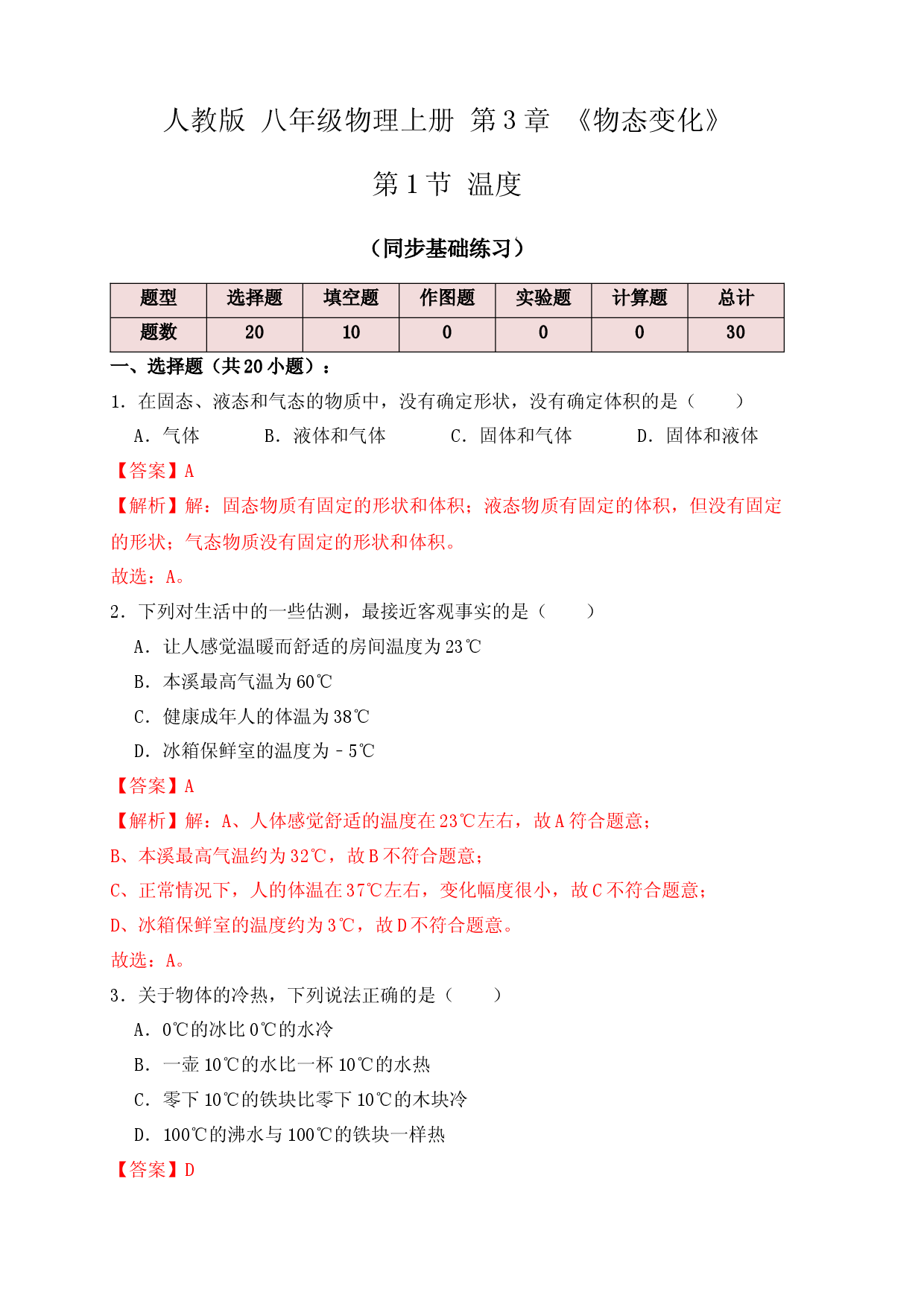 3.1温度（同步练习）（解析版）.docx 第1页