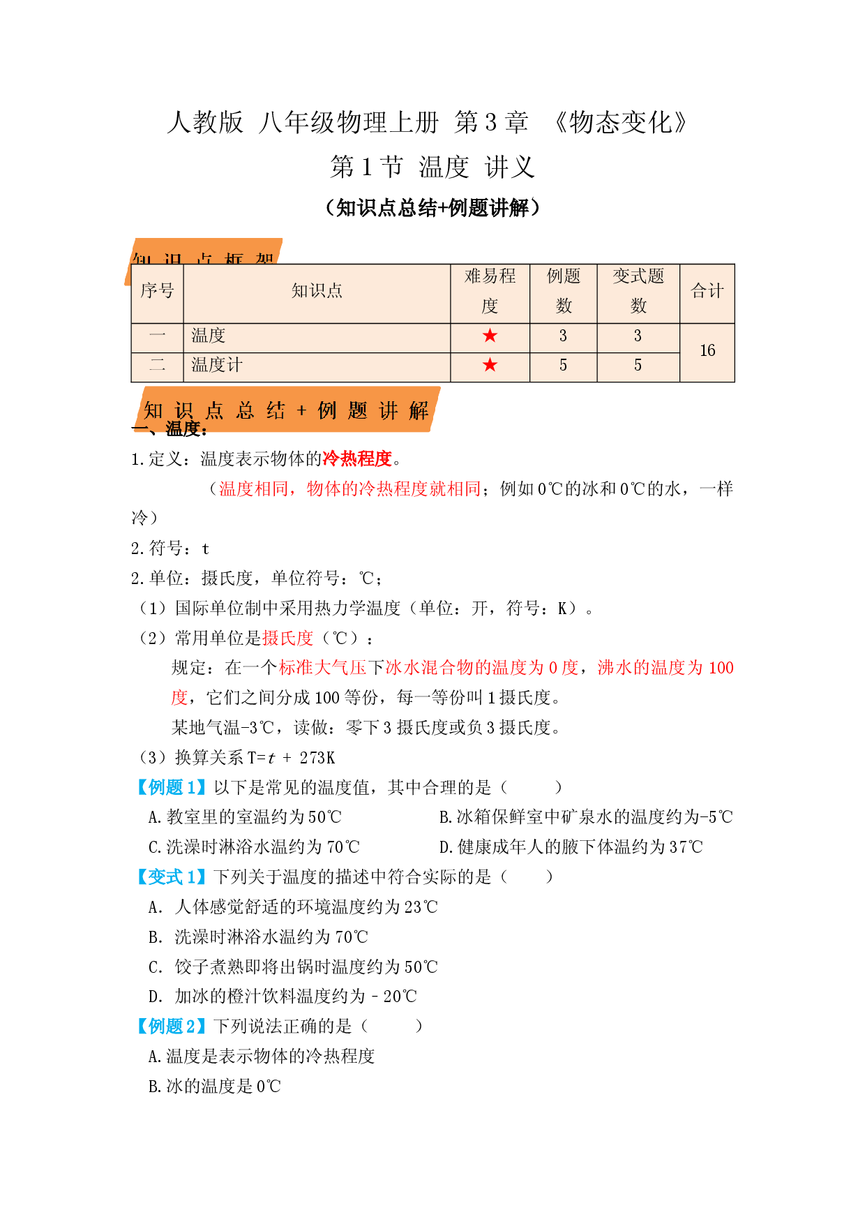 3.1温度（知识点+例题）（原卷版）.docx 第1页