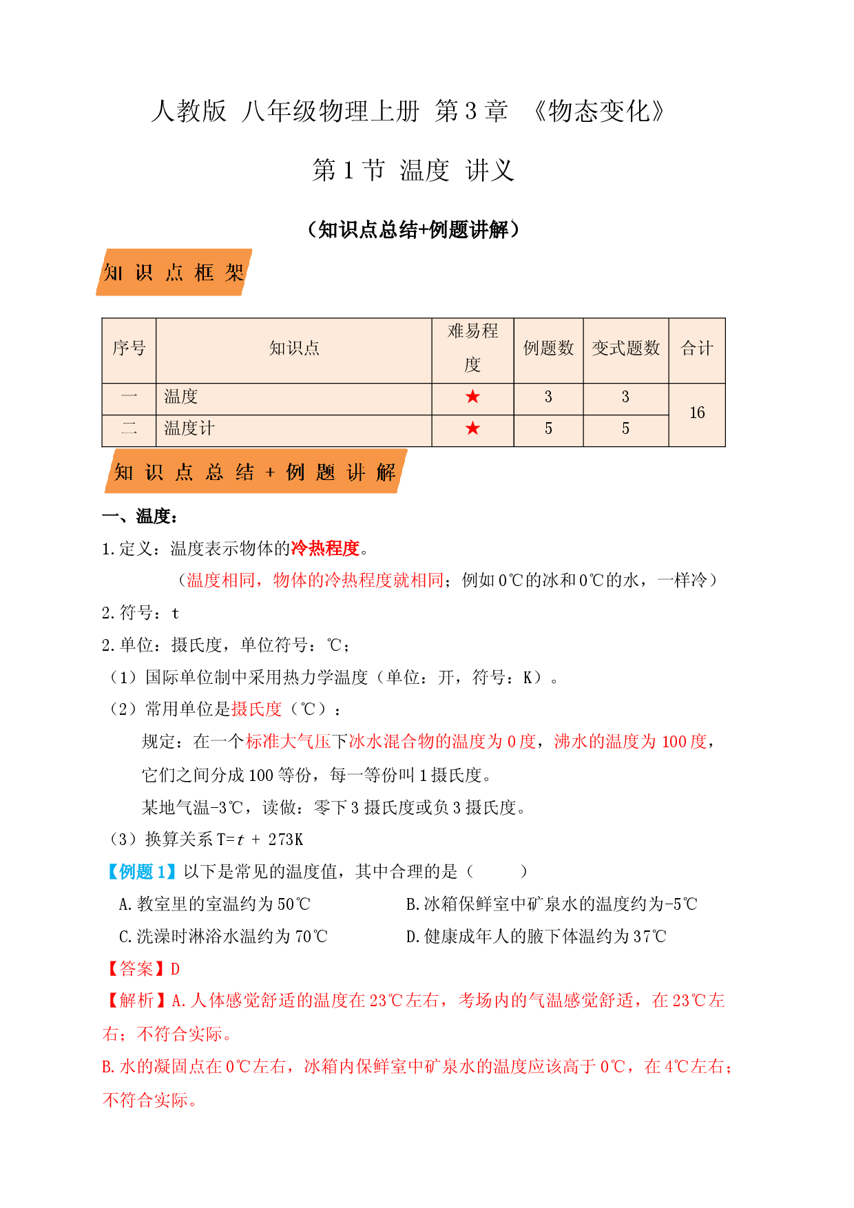 3.1温度（知识点+例题）（解析版）.docx 第1页