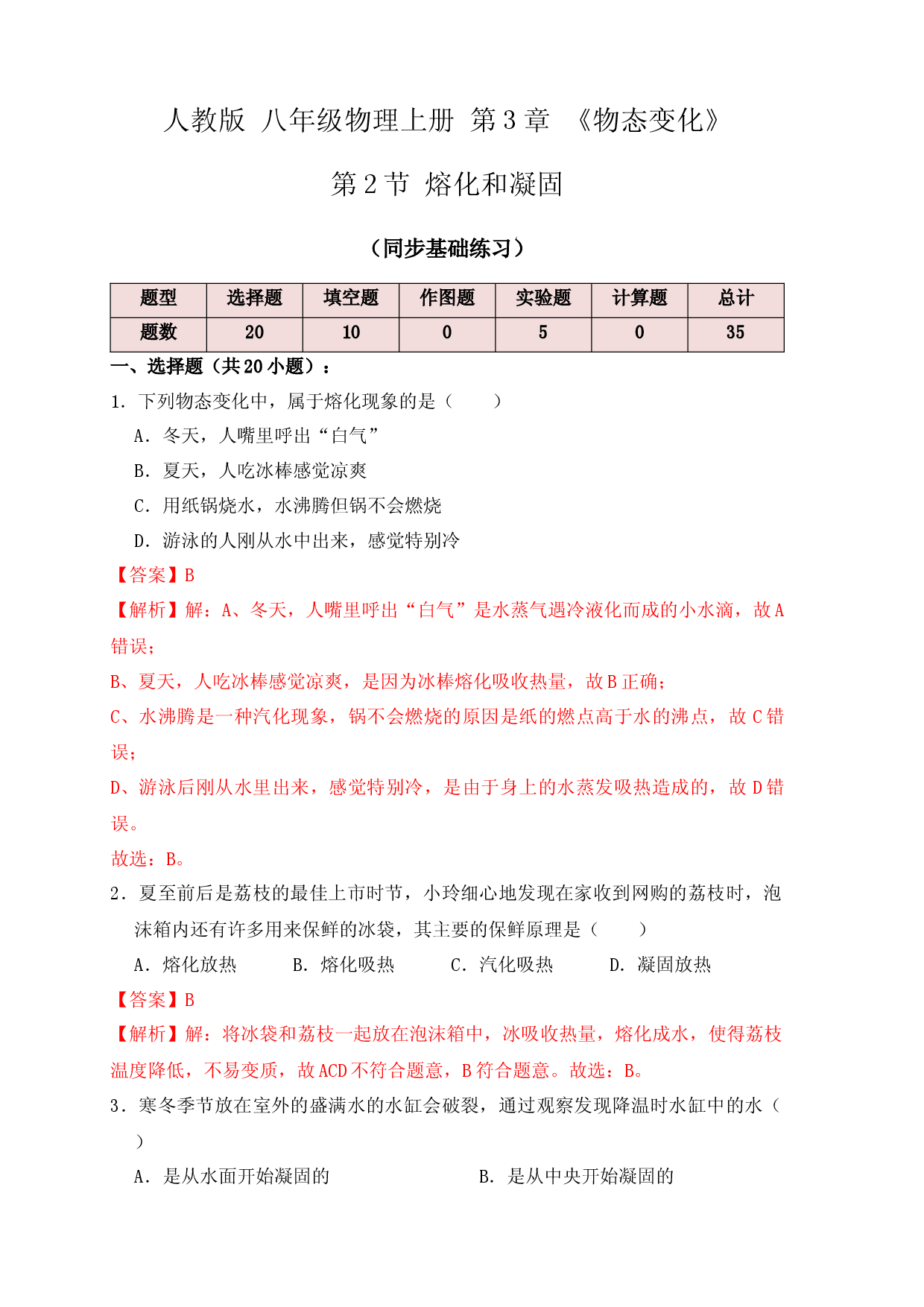 3.2熔化和凝固（同步练习）（解析版）.docx 第1页