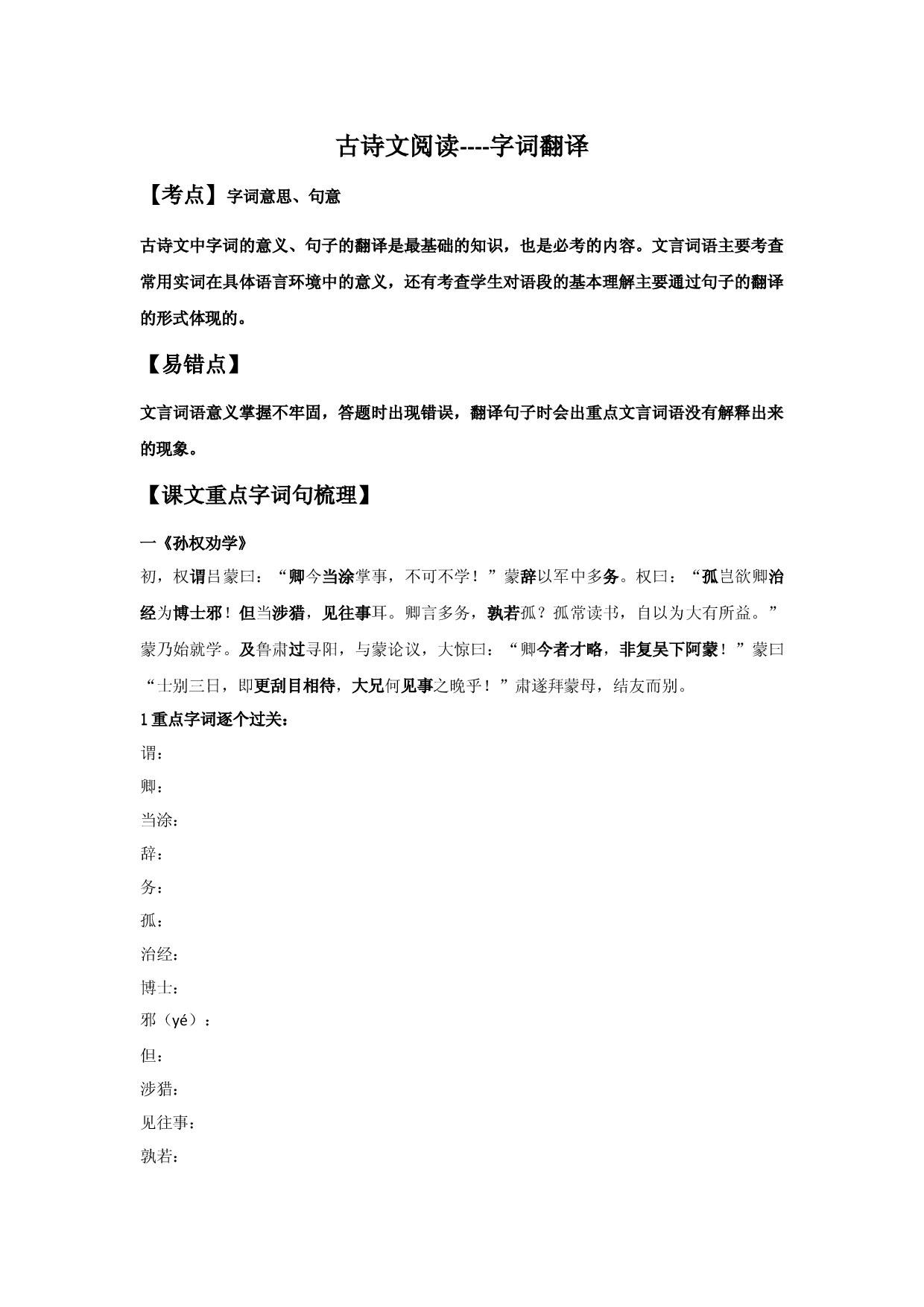 字词翻译（原卷版）-七年级语文下学期课内古诗文专项复习（部编版）.docx 第1页