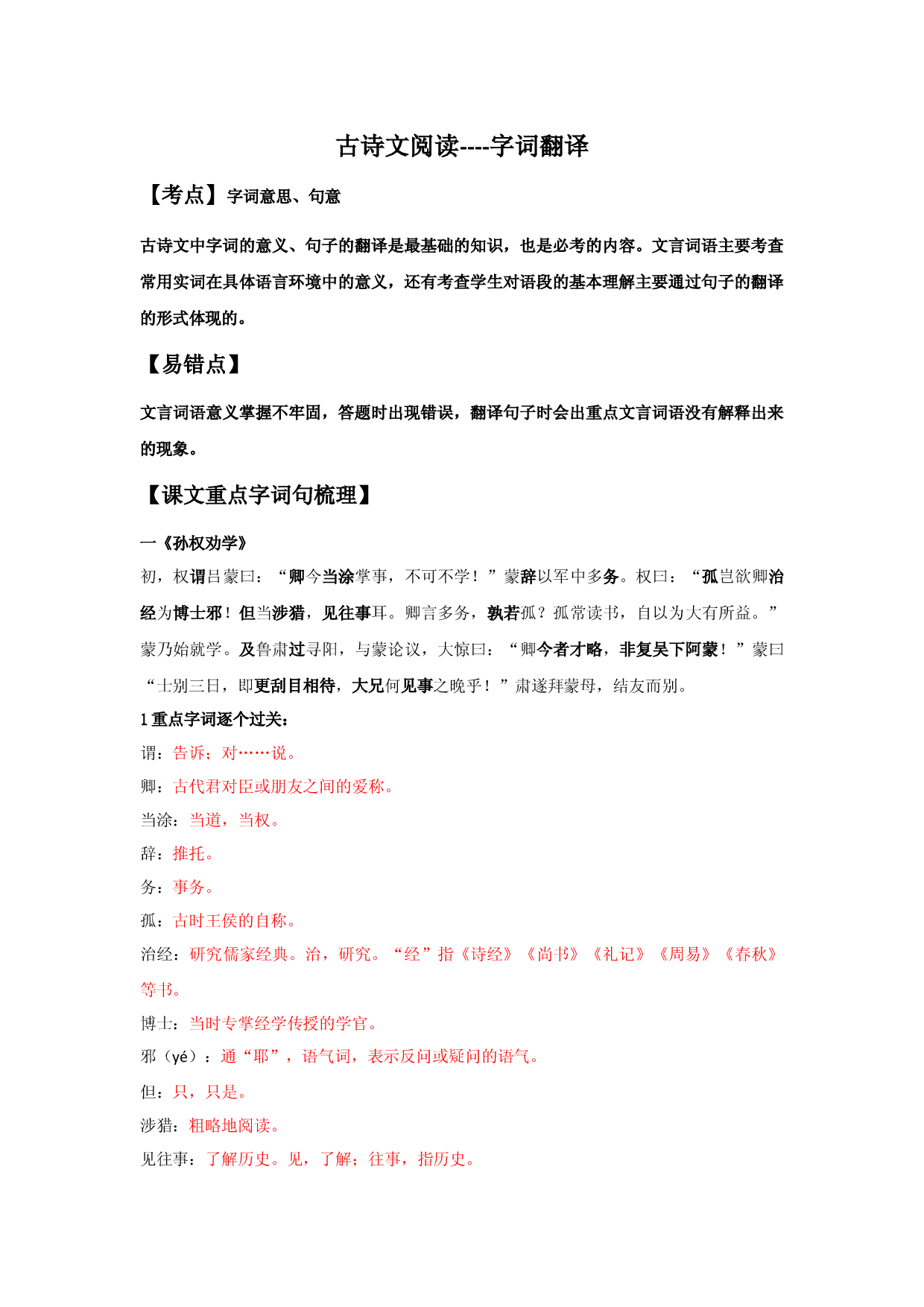 字词翻译（解析版）-七年级语文下学期古诗文专项复习（部编版）.docx 第1页