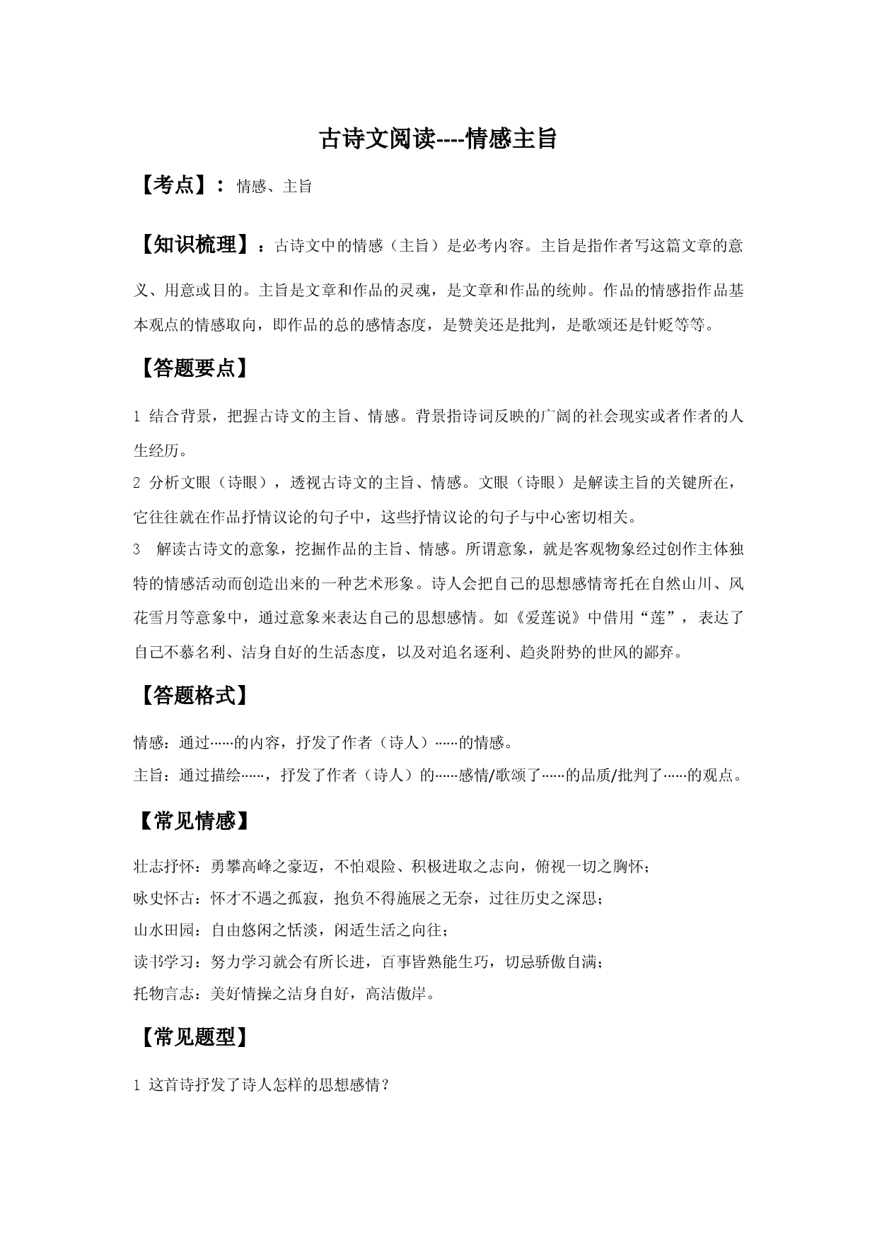 情感主旨（解析版）-七年级语文下学期古诗文专项复习（部编版）.docx 第1页