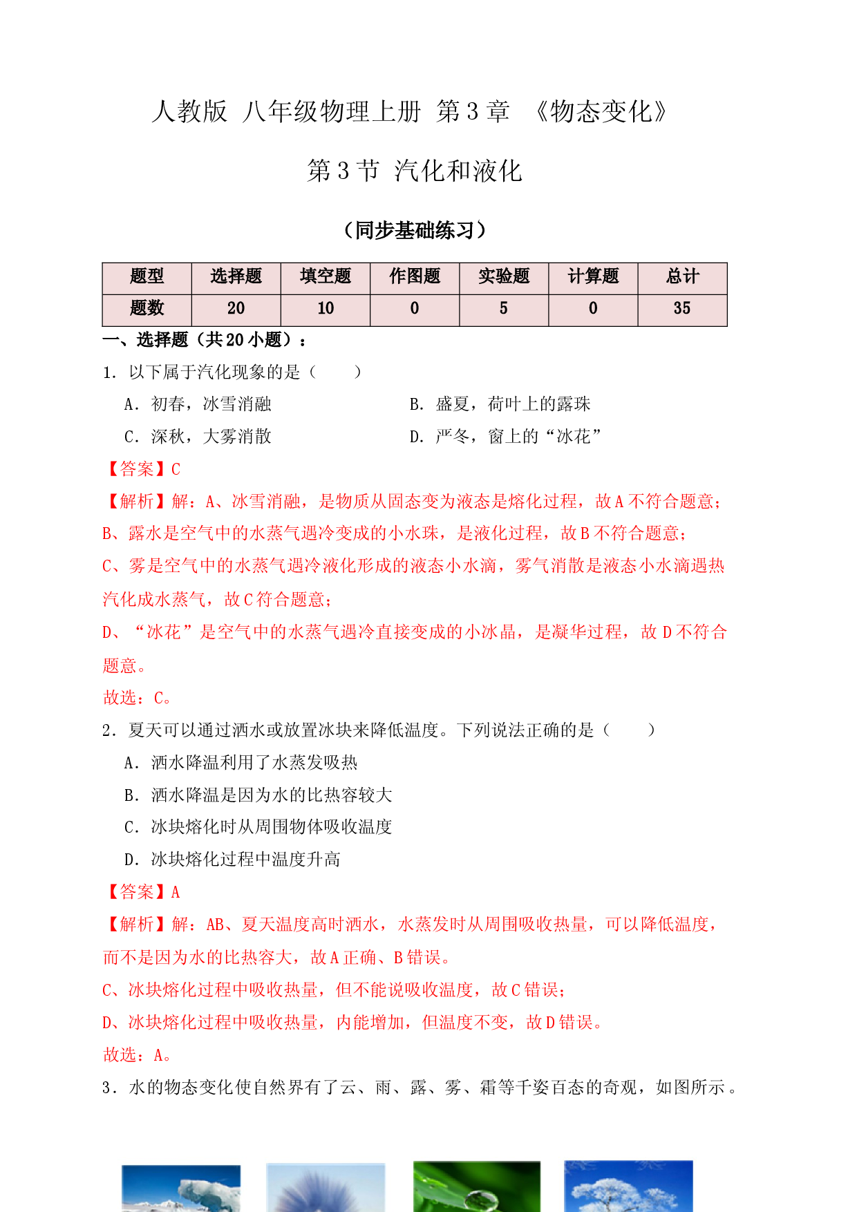 3.3汽化和液化（同步练习）（解析版）.docx 第1页