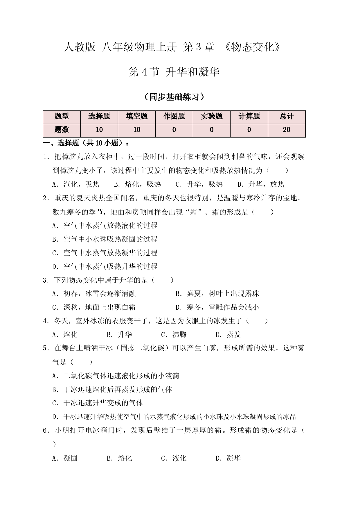 3.4升华和凝华（同步练习）（原卷版）.docx 第1页