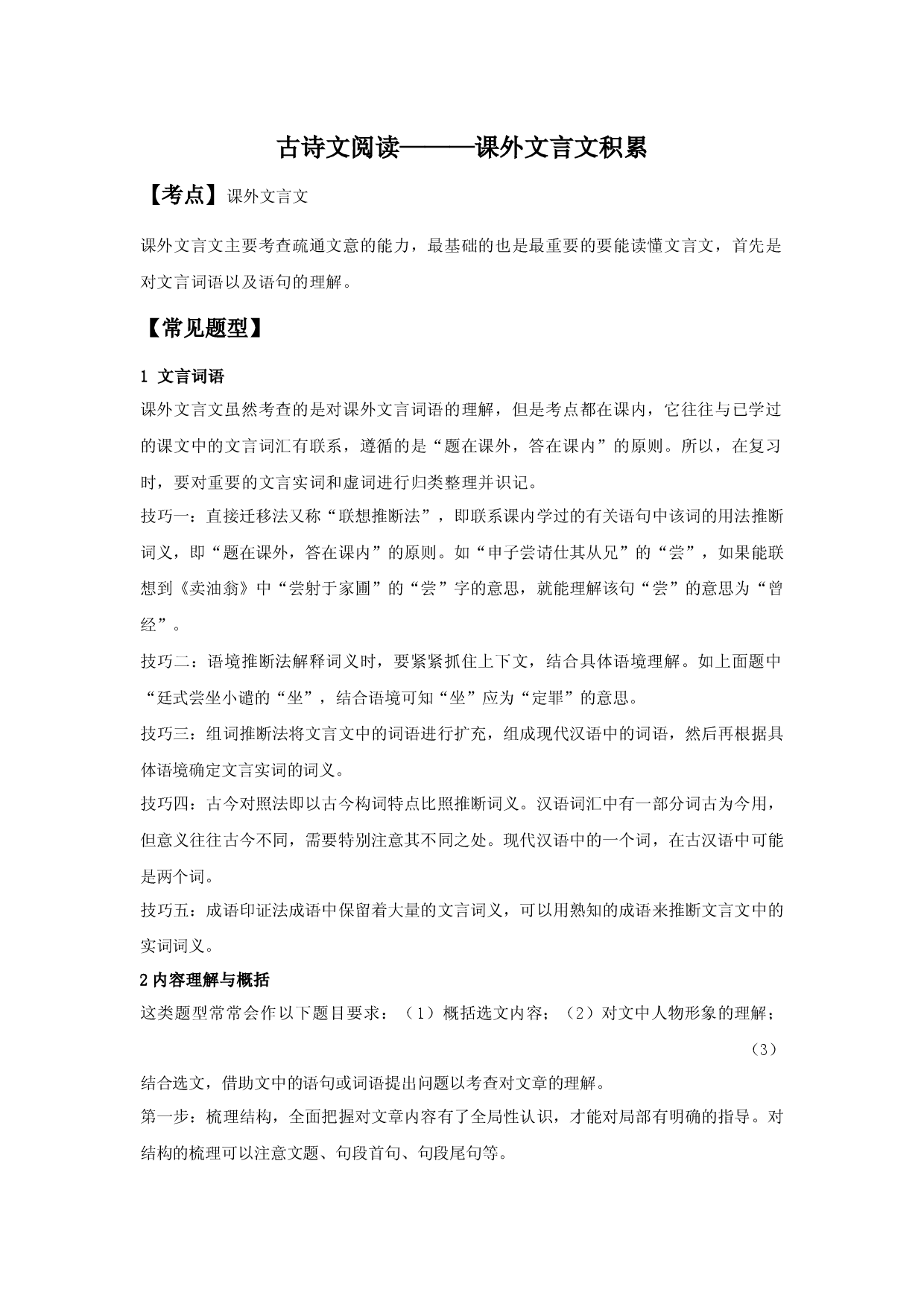 课外文言文积累（解析版）-七年级语文下学期古诗文专项复习（部编版）.docx 第1页