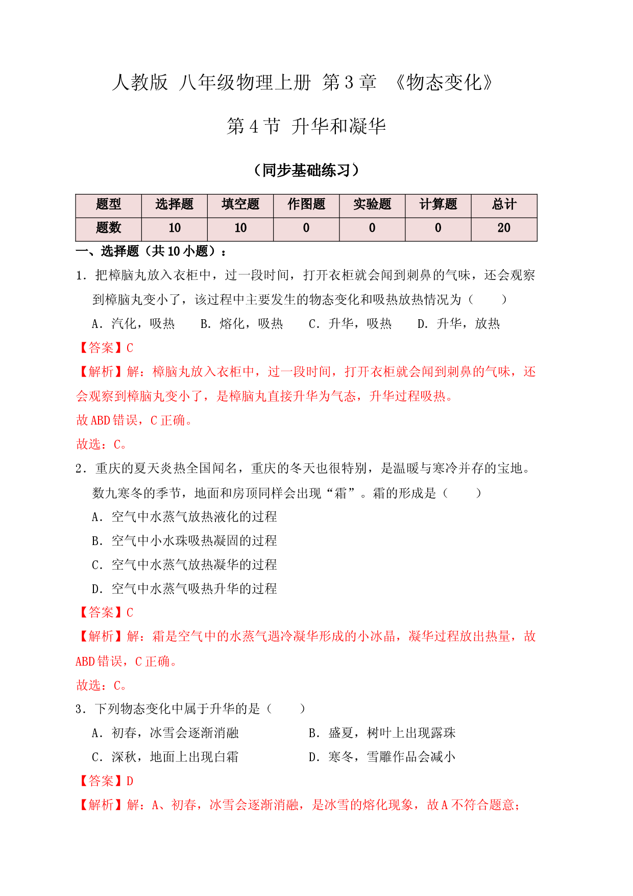 3.4升华和凝华（同步练习）（解析版）.docx 第1页