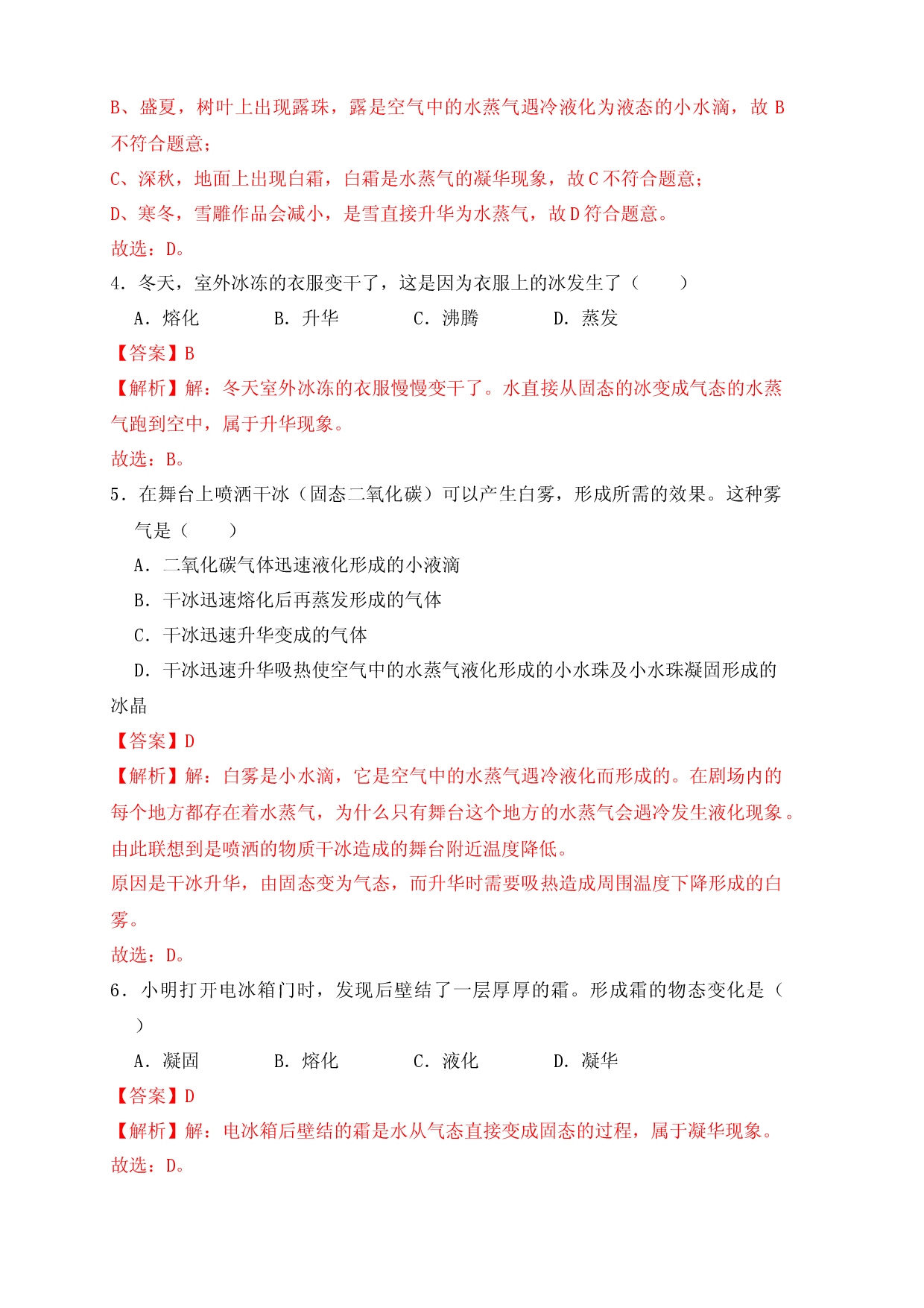 3.4升华和凝华（同步练习）（解析版）.docx 第2页