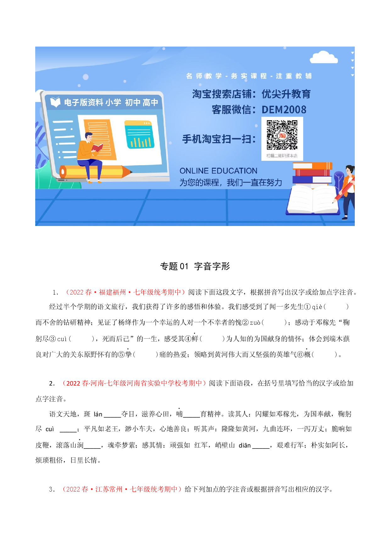 专题01：字音字形（专题过关）-七年级语文下学期（部编版）（原卷版）.docx 第1页