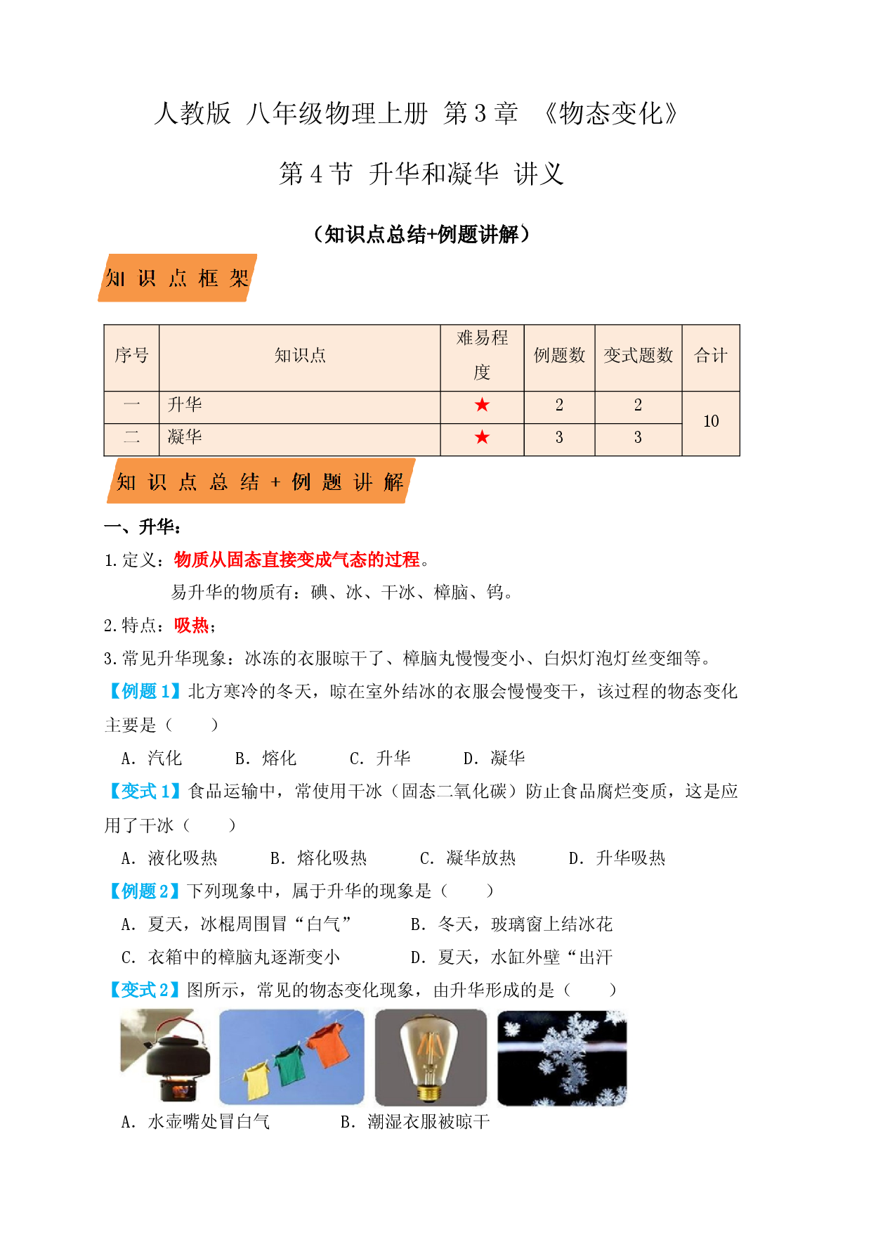 3.4升华和凝华（知识点+例题）（原卷版）.docx 第1页