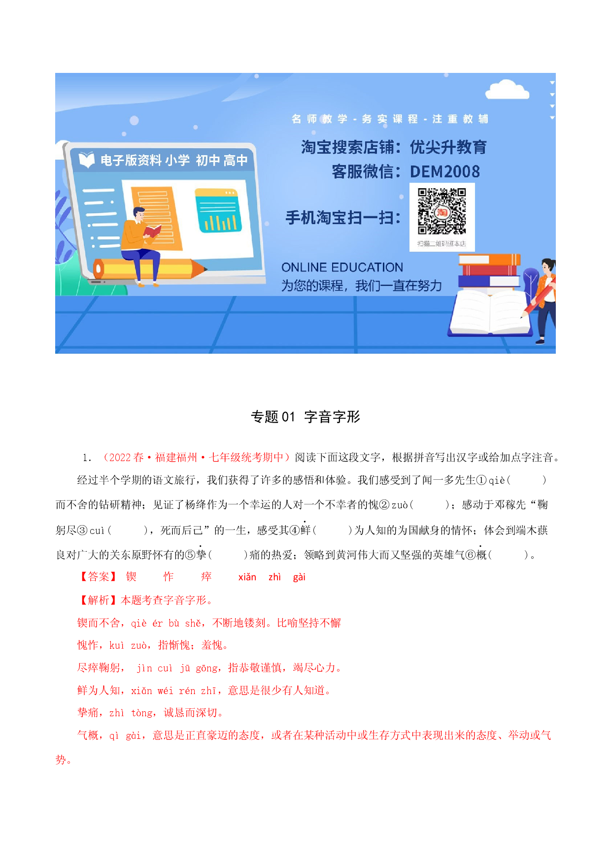 专题01：字音字形（专题过关）-七年级语文下学期（部编版）（解析版）.docx 第1页