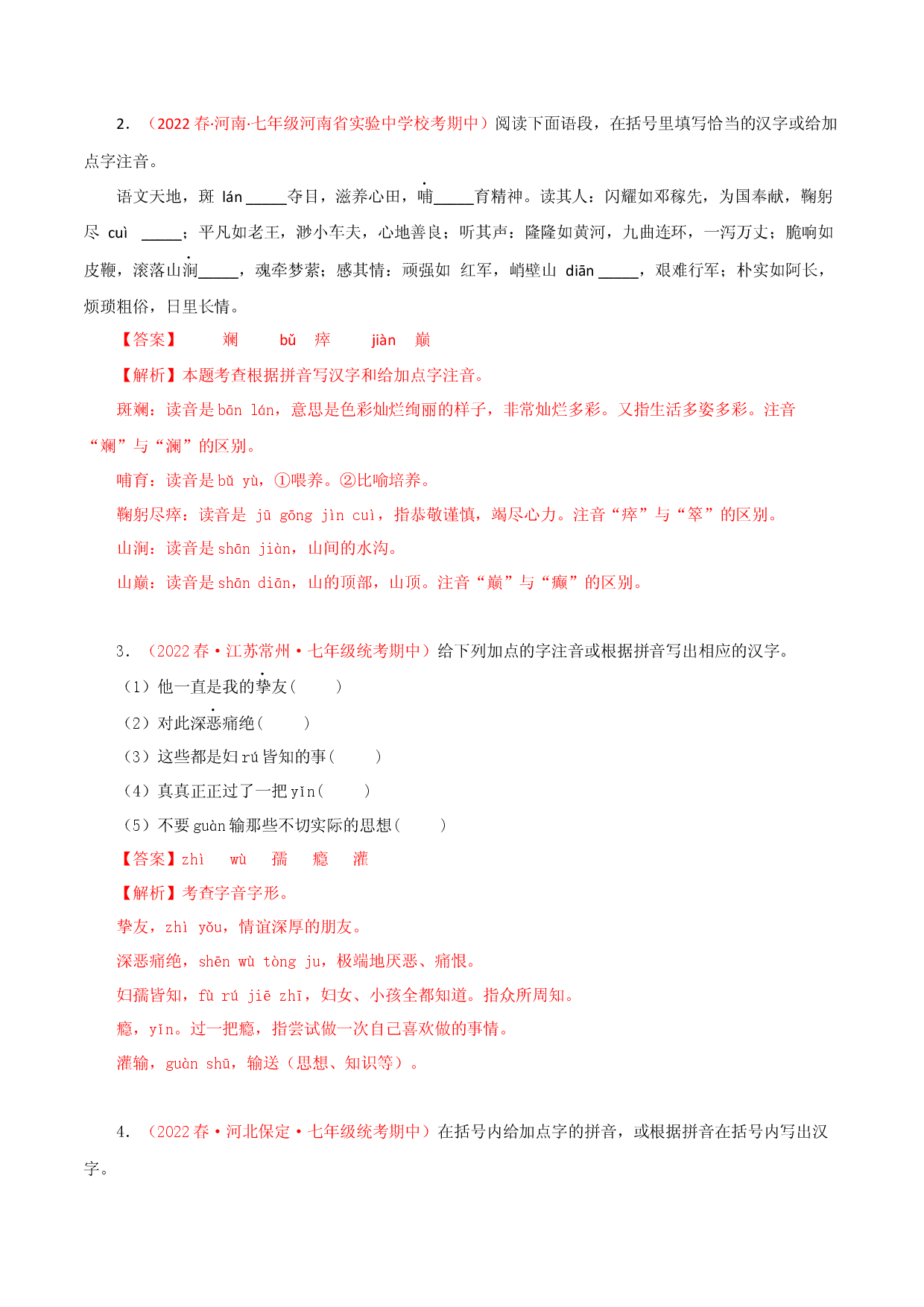 专题01：字音字形（专题过关）-七年级语文下学期（部编版）（解析版）.docx 第2页