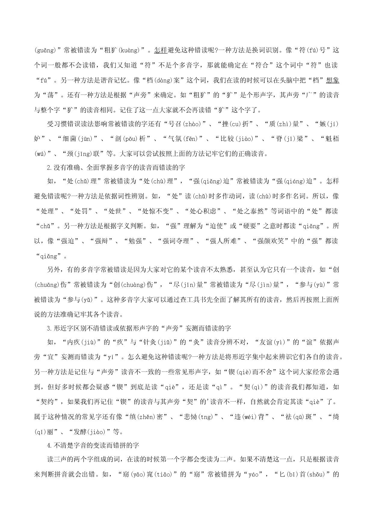 专题01：字音字形（知识串讲）-七年级语文下学期（部编版）.docx 第2页