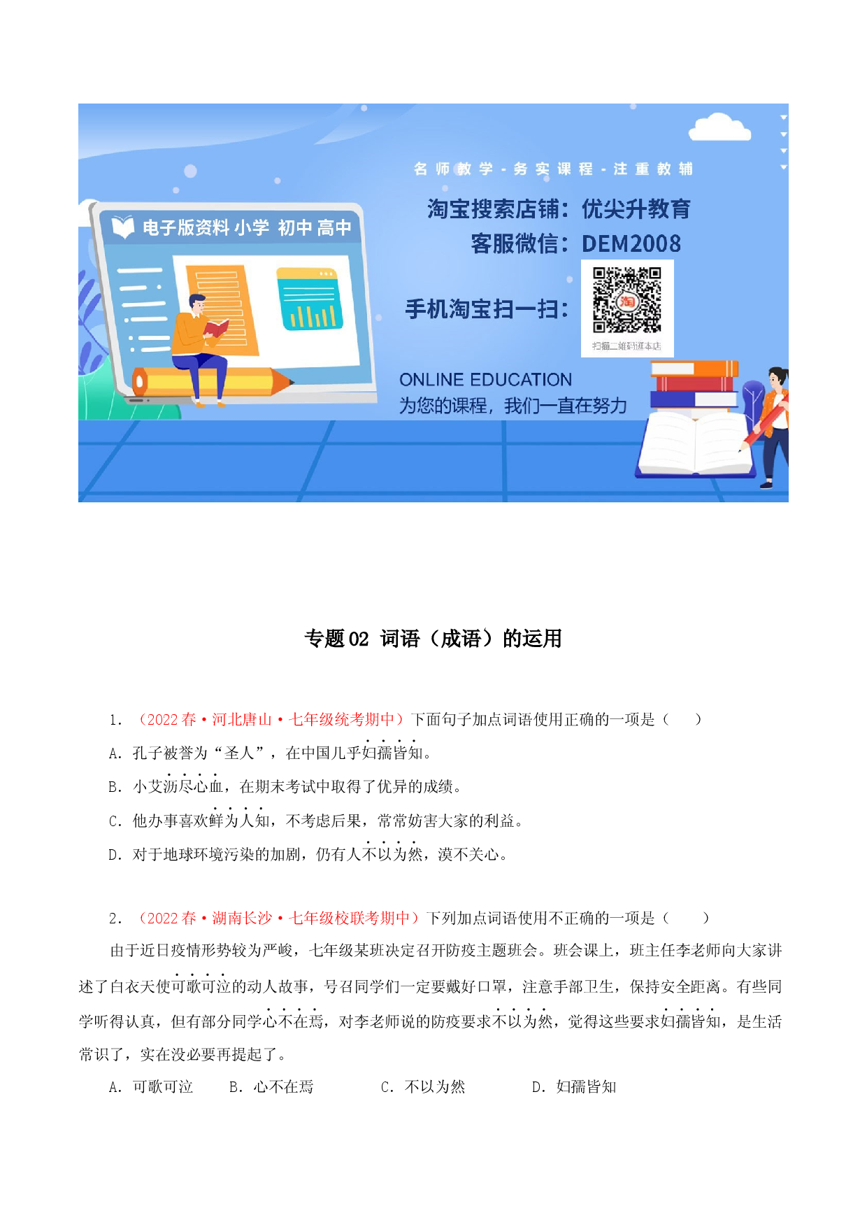 专题02：词语（成语）运用（专题过关）-七年级语文下学期（部编版）（原卷版）.docx 第1页
