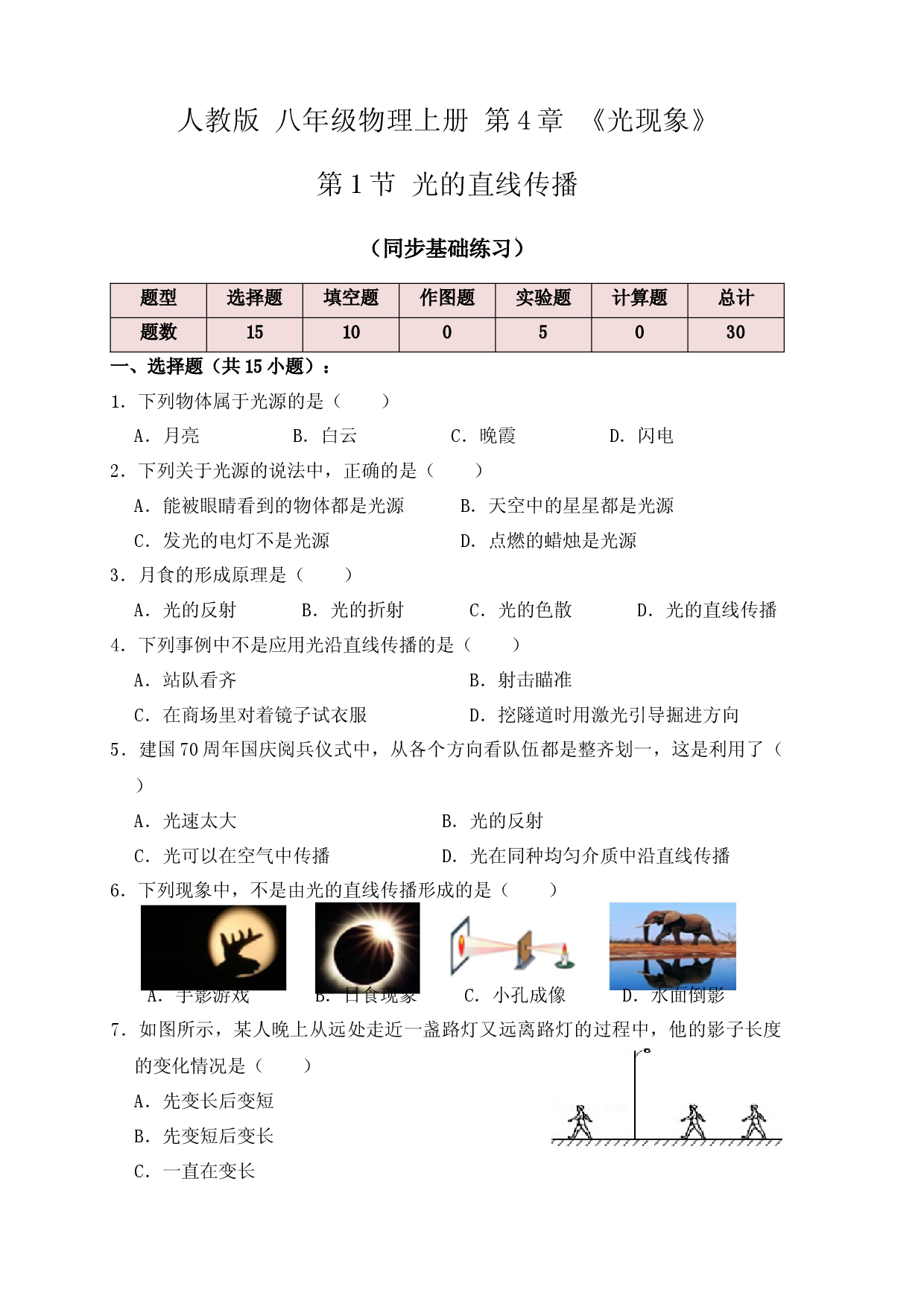 4.1光的直线传播（同步练习）（原卷版）.docx 第1页