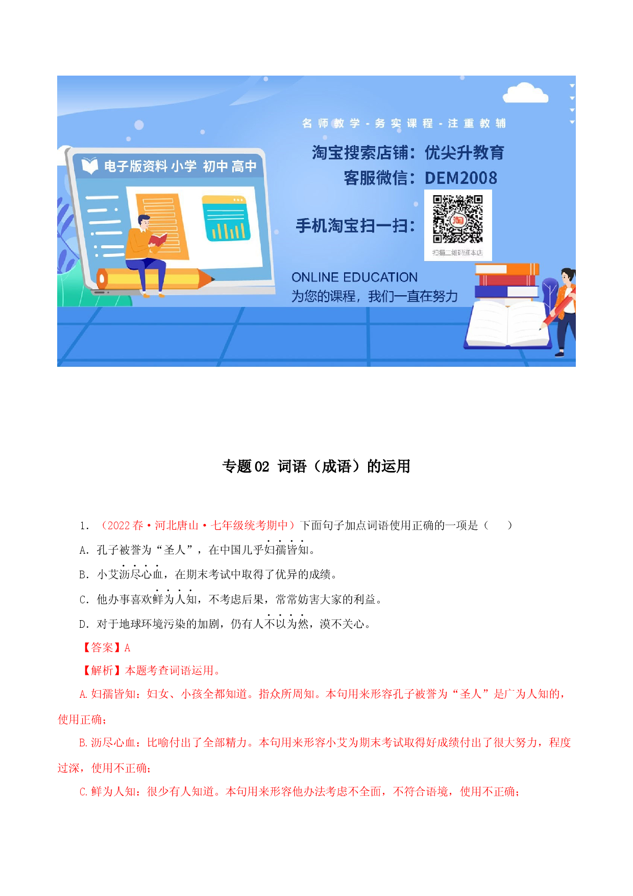专题02：词语（成语）运用（专题过关）-七年级语文下学期（部编版）（解析版）.docx 第1页