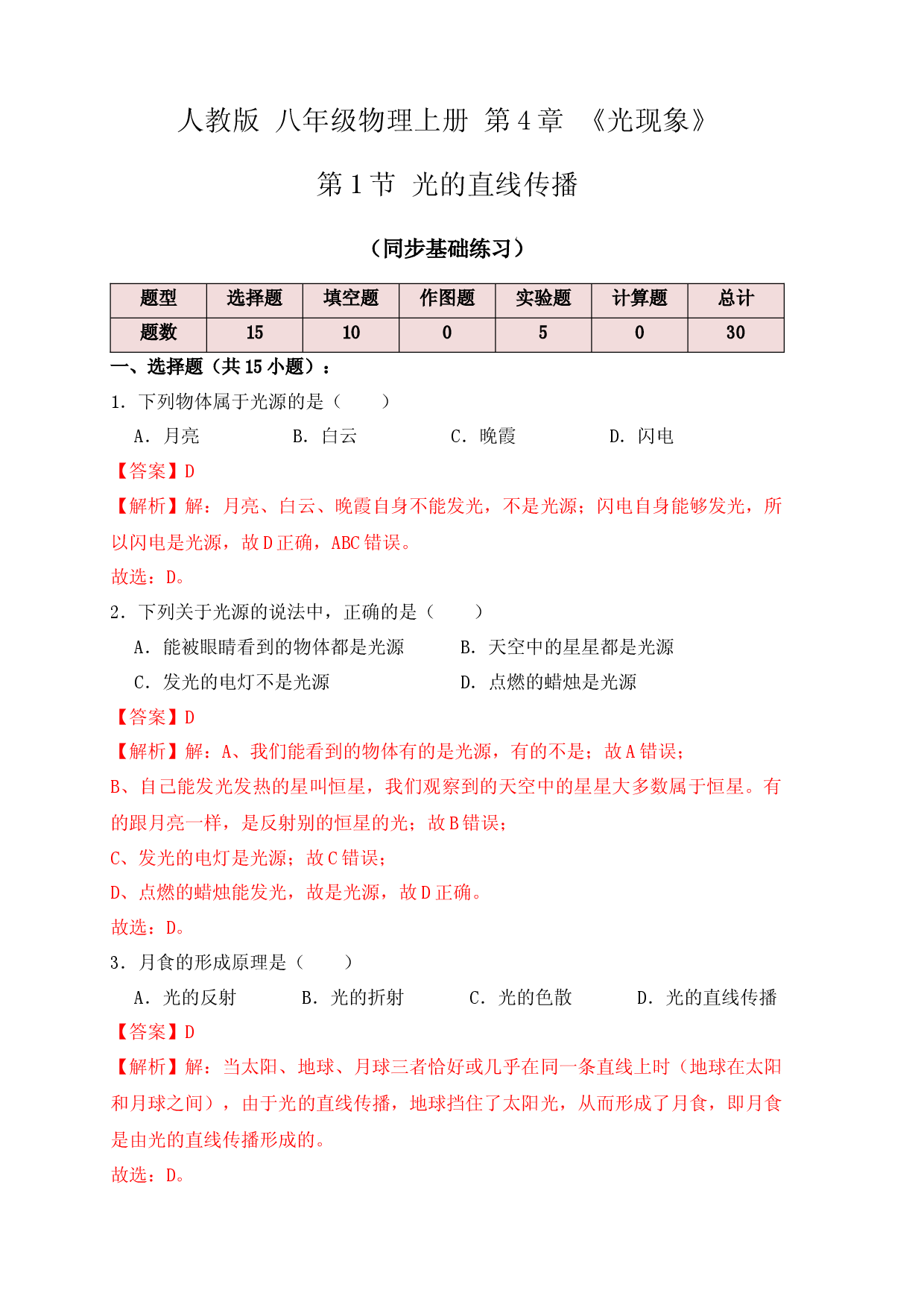 4.1光的直线传播（同步练习）（解析版）.docx 第1页