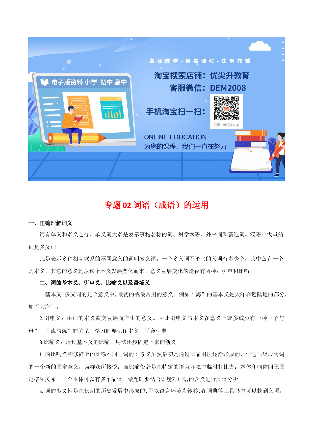 专题02：词语（成语）运用（知识串讲）-七年级语文下学期（部编版）.docx 第1页