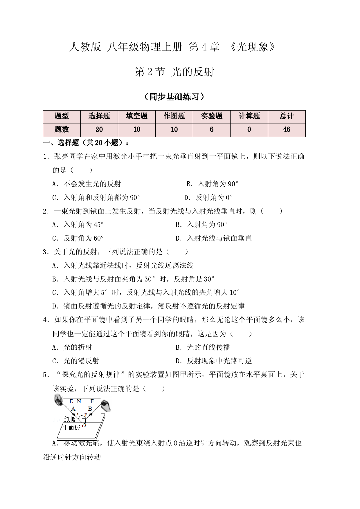 4.2光的反射（同步练习）（原卷版）.docx 第1页
