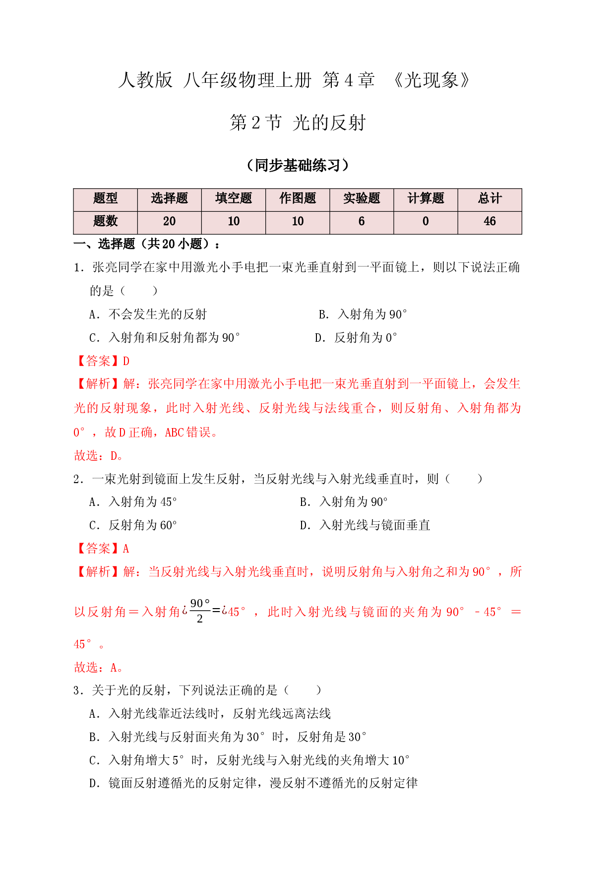 4.2光的反射（同步练习）（解析版）.docx 第1页