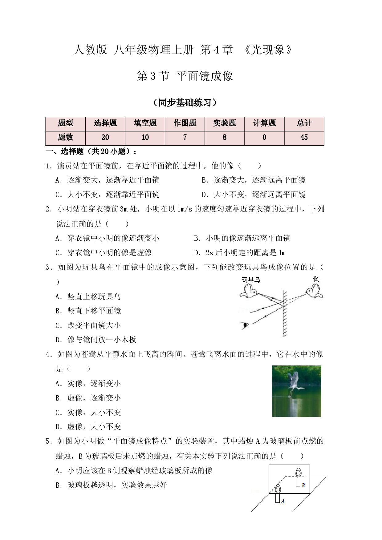 4.3平面镜成像（同步练习）（原卷版）.docx 第1页
