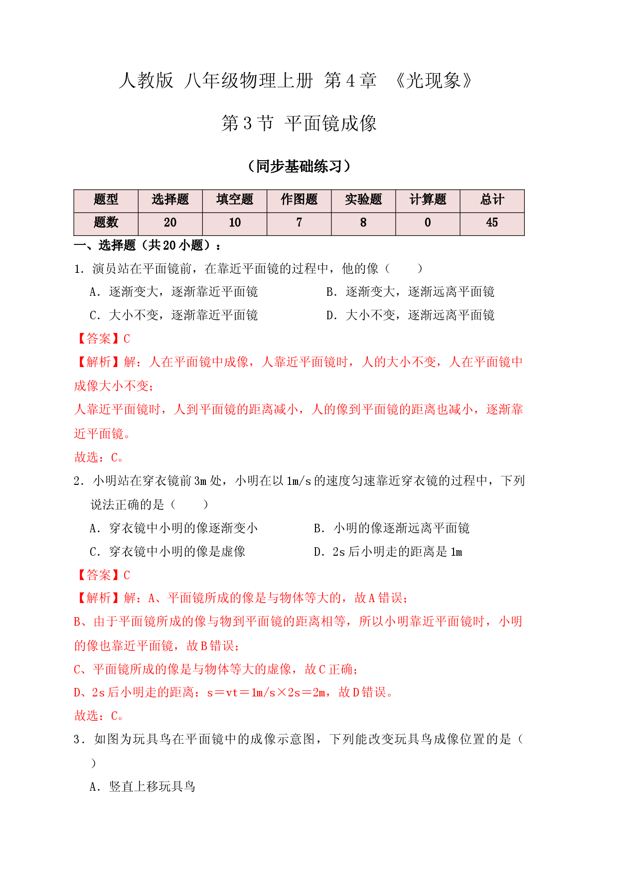 4.3平面镜成像（同步练习）（解析版）.docx 第1页