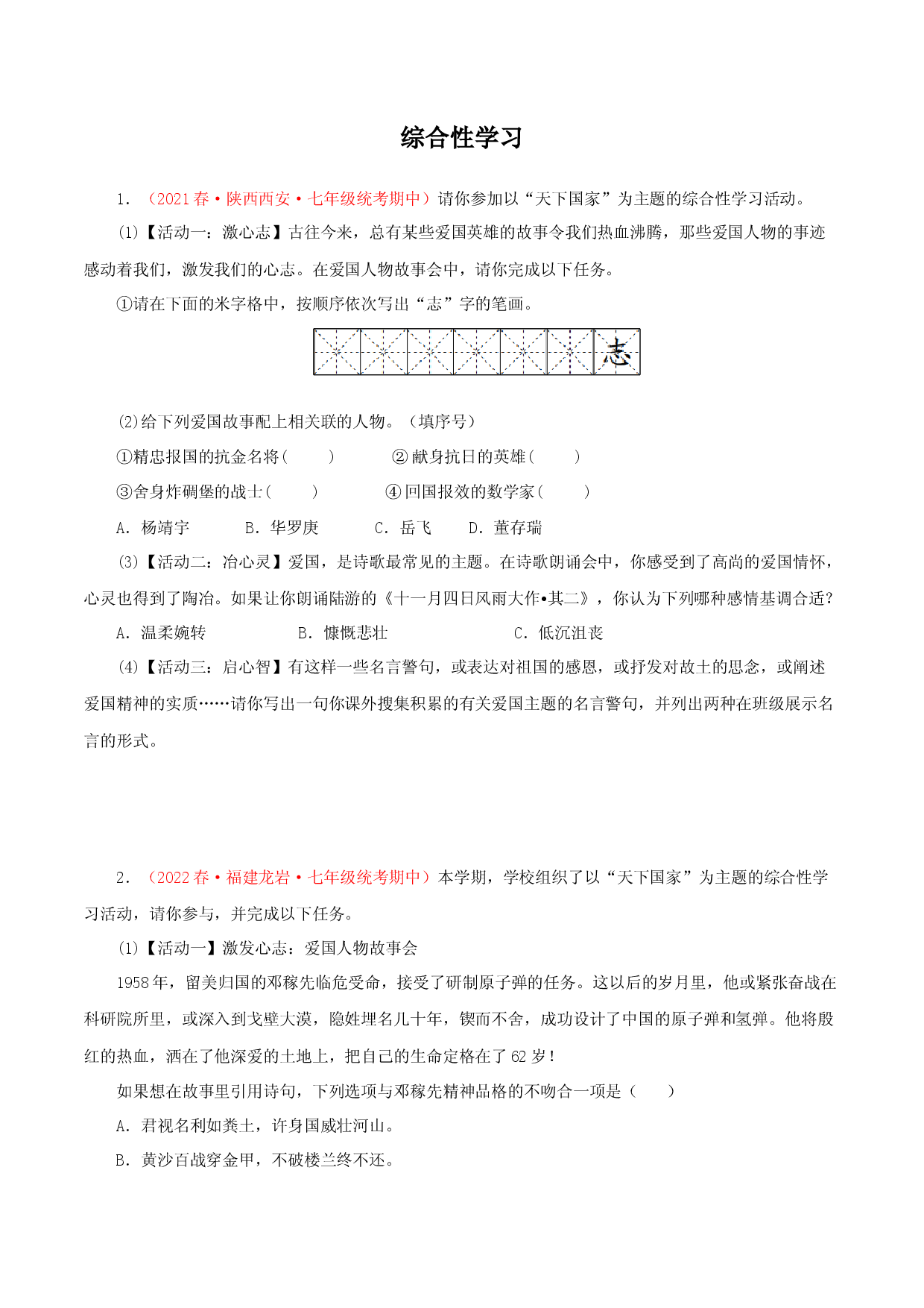 专题07：综合性学习（专题过关）-七年级语文下学期（部编版）（原卷版）.docx 第1页