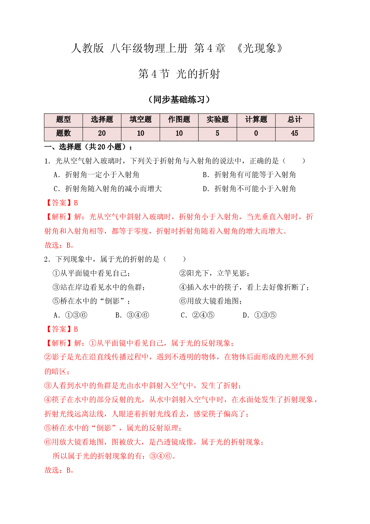 4.4光的折射（同步练习）（解析版）.docx 第1页